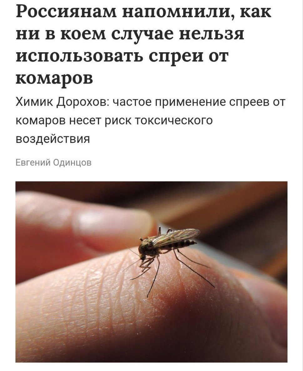 Частое использование спреев от комаров может быть токсичным, предупредили эксперты.  В их основе — химические репелленты вроде DEET, пикаридина и пиретроидов.  DEET защищает лучше всего, но в больших дозах способен вызвать раздражение кожи, головную боль и даже редкие нейротоксические эффекты    Прямой эфир