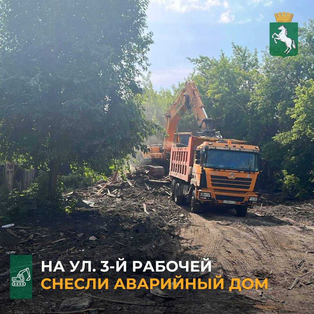 По сообщению администрации Октябрьского района, на ул. 3-я Рабочая, 2 снесли аварийный дом. Одноэтажное здание из дерева было построено в 1956 году, площадь дома составляла 162 кв. м. Строение не являлось объектом культурного и исторического наследия. Перед демонтажем объект был отключен от всех коммуникаций. Дом снесли тяжелой техникой, после этого рабочие вывезли образовавшийся мусор. #Октябрьский_район