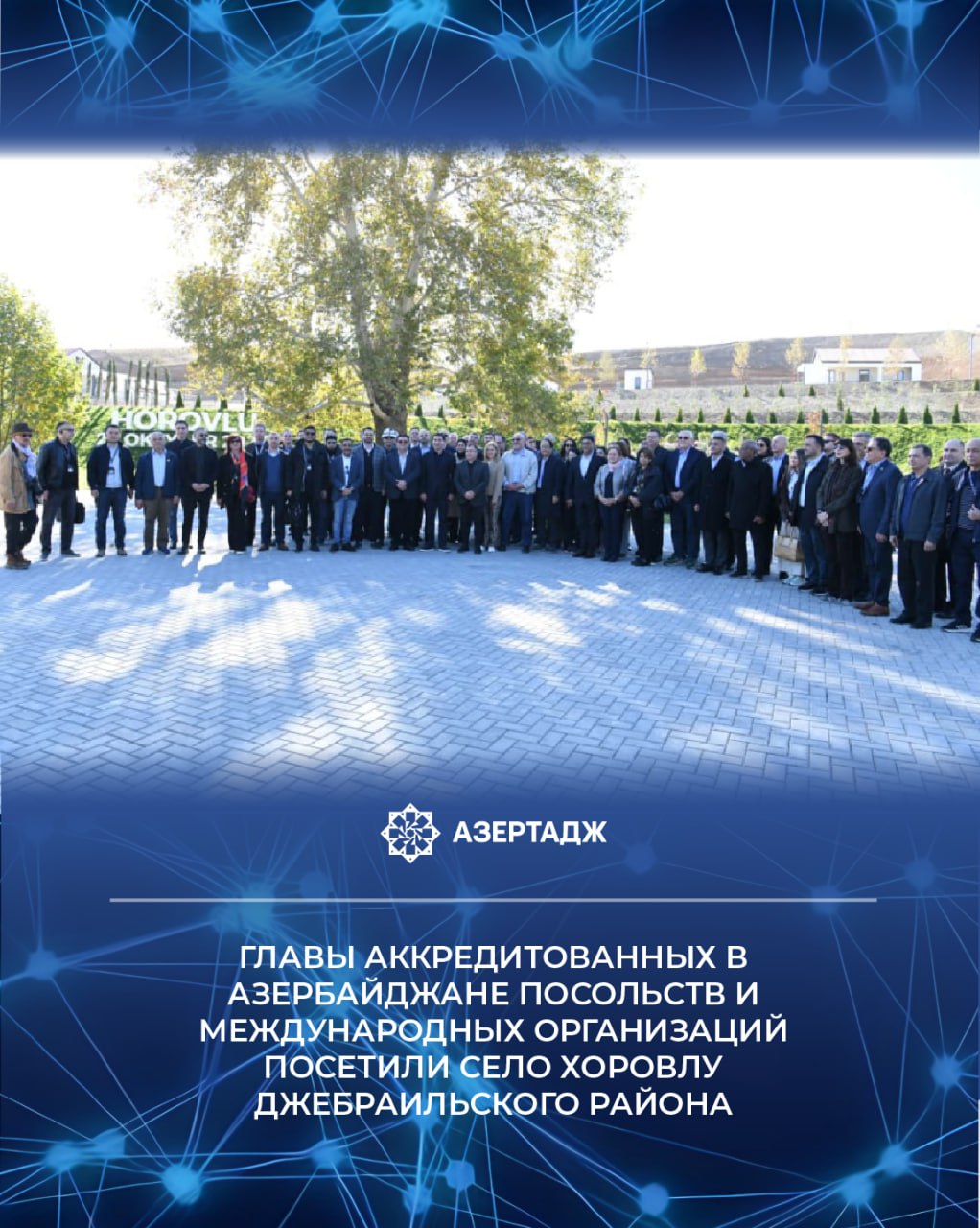 Главы аккредитованных в Азербайджане посольств и международных организаций 31 октября посетили село Хоровлу Джебраильского района Как сообщает АЗЕРТАДЖ они были проинформированы о строительно восстановительных работах проведенных в селе после освобождения от оккупации и созданных здесь условиях Это 20 я по счету поездка представителей дипломатического корпуса на освобожденные от оккупации территории В ней принимают участие в общей сложности более 100 представителей из 51 страны и 12 международных организаций Участников поездки сопровождает помощник Президента Азербайджана заведующий отделом по вопросам внешней политики Администрации Президента Хикмет Гаджиев политика джебраил азербайджан новости news bakunews azertac азертадж Подробнее на сайте АЗЕРТАДЖ