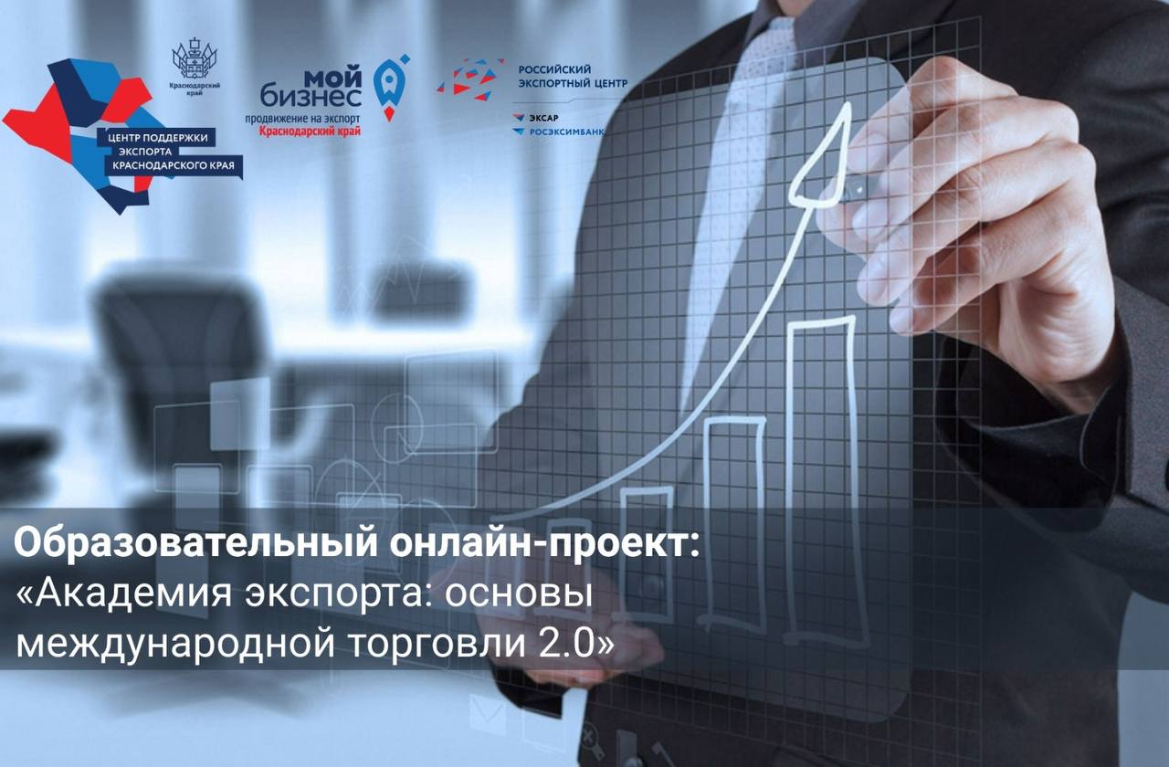 Югополис Новости Краснодара и края Центр поддержки экспорта Краснодарского края запускает обновленную программу Академия экспорта основы международной торговли 2 0 Программа состоит из 10 модулей Первый модуль состоится 16 сентября В программе 10 модулей с ведущими экспертами и практиками в области внешнеэкономической деятельности которые помогут участникам выйти на внешние рынки освоить таможенное оформление экспортную логистику маркетинг переговоры и многое другое По окончании обучения слушатели получат официальный сертификат о прохождении образовательного проекта Участие бесплатное Мероприятие пройдет в онлайн формате Записаться можно на сайте kubanexport ru events obrazovatelnaya programma akademiya eksporta Реклама Фонд Центр координации поддержки экспортно ориентированных подробнее на канале Югополис Новости Краснодара и края