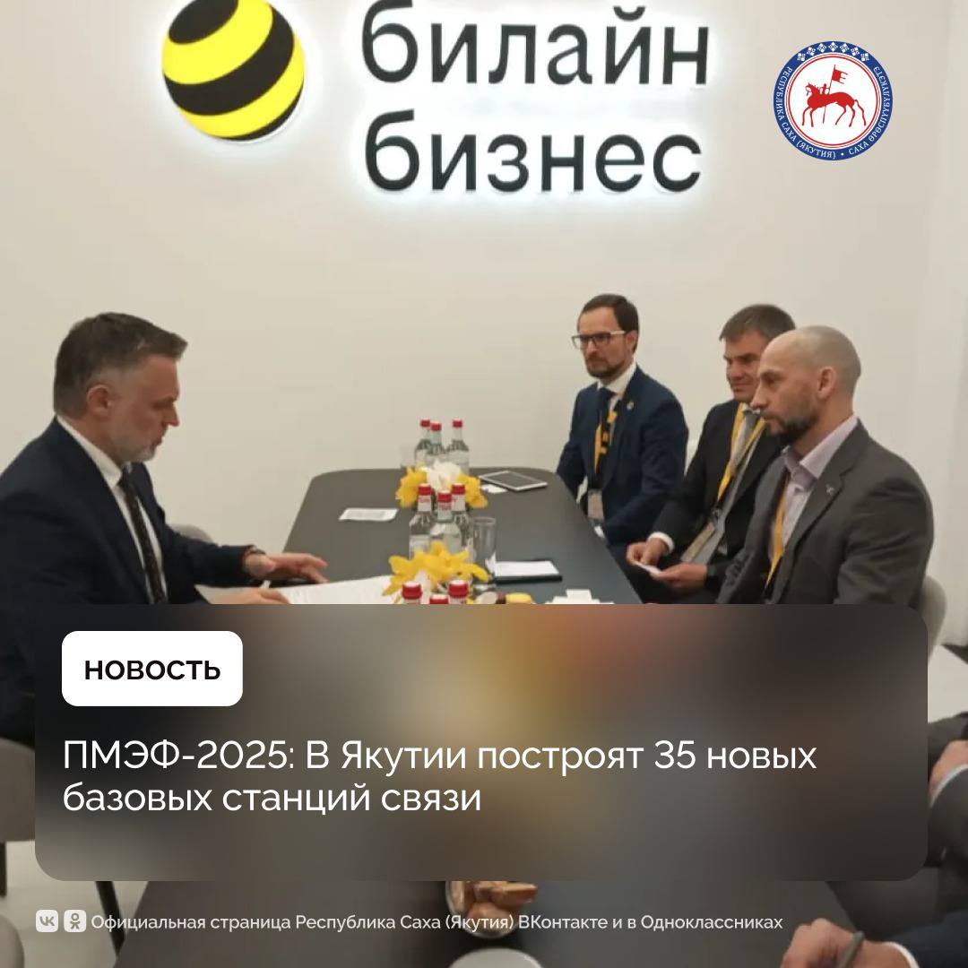 Председатель Правительства Якутии Кирилл Бычков провёл рабочую встречу с генеральным директором ПАО «Вымпел-Коммуникации» Сергеем Анохиным в рамках Петербургского международного экономического форума — 2025. Основное внимание на встрече было уделено вопросам развития телекоммуникационной инфраструктуры на территории республики. В ходе обсуждения была подтверждена реализация планов по строительству 35 новых базовых станций и модернизации более 40 существующих объектов сотовой связи в 2025 году. Работы проводятся на основе соглашений с ПАО «Вымпел-Коммуникации», оператором, охватывающим сотовой связью 461 населённый пункт Республики, что составляет 72,5% от общего количества населённых пунктов региона. В настоящее время доступ к сети 4G обеспечен в 283 населённых пунктах. В 2024 году были завершены работы по модернизации 21 базовой станции, а также введены в эксплуатацию 14 новых станций в стандартах 2G/4G. Расширение сети позволит повысить доступность телекоммуникационных услуг в населённых пунктах, ранее находившихся вне зоны стабильного сигнала, и обеспечит технические условия для внедрения цифровых сервисов. На встрече также были рассмотрены вопросы, связанные с использованием технологий Big Data и видеоаналитики в туристической отрасли. Отдельно был затронут вопрос реализации проекта по созданию в Якутске фиджитал-центра. Согласно ранее подписанному протоколу заместителя председателя Правительства РФ Дмитрия Чернышенко, Министерству спорта РФ совместно с Правительством Якутии поручено подготовить предложения по строительству такого центра. Проект предусматривает создание комплексной инфраструктуры, включающей физические и цифровые пространства для занятий спортом, киберспортом и иной активностью. По итогам встречи стороны обозначили направления дальнейшей работы в рамках развития телекоммуникационной инфраструктуры и внедрения цифровых решений в республике. Подробнее: #ПравительствоЯкутии