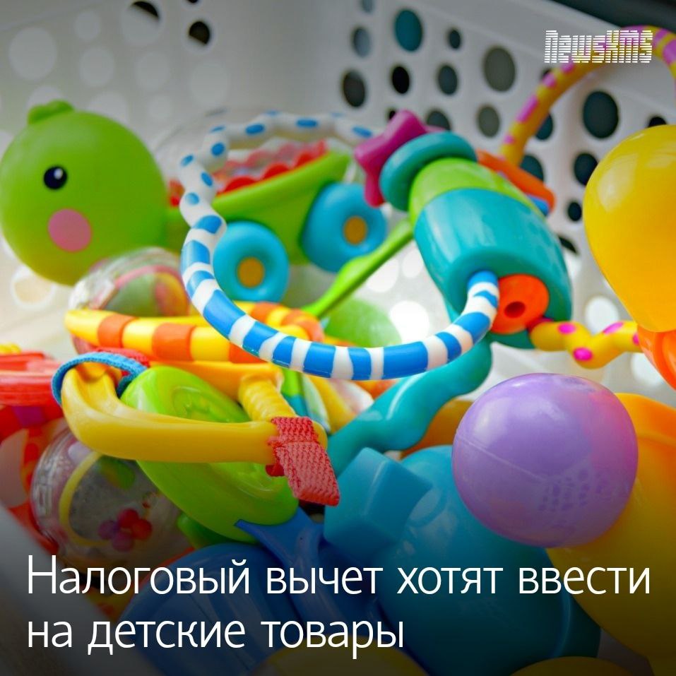 Депутаты предложили дать семьям с детьми до трёх лет возможность частично возвращать расходы на одежду обувь мебель игрушки средства ухода и безопасности а также оплату детских садов и няни По подсчётам авторов инициативы льгота может вернуть в семейный бюджет до 150 тысяч рублей в год Законопроект уже направлен на заключение в правительство хорошая поддержка для родителей NewsKMS