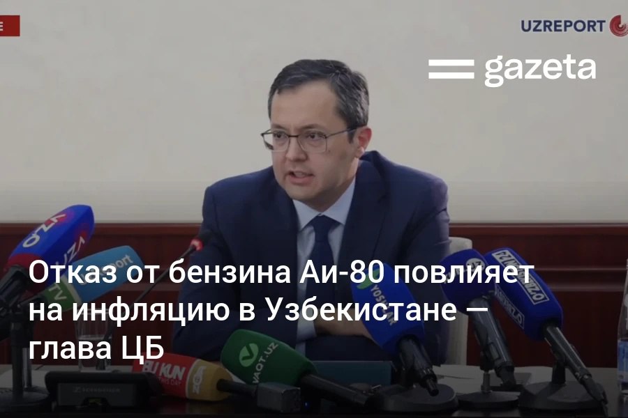 Отмена производства и продажи бензина Аи 80 окажет влияние на инфляцию которая по итогам года ожидается на уровне 8 7 хуже предыдущих прогнозов заявил глава Центрального банка Тимур Ишметов По его словам топливо остаётся одним из ключевых факторов инфляционного давления и ожиданий населения   www gazeta uz ru 2025 09 11 ai 80 benzin Telegram Instagram YouTube