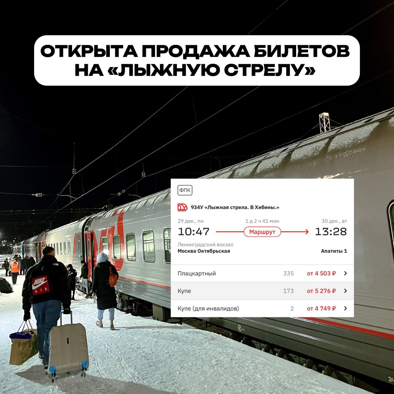 Билеты на Лыжную стрелу уже появились в продаже   На сайте РЖД появилась информация о том когда можно поехать в Хибины Поезда отправятся из Москвы в Апатиты 29 30 декабря и 1 3 5 и 7 января Время отправления в 10 47 а прибытие в 13 28 Из Москвы путь займет чуть больше суток Цена билетов от 4500р Кстати лыжное снаряжение и сноуборды можно провозить бесплатно