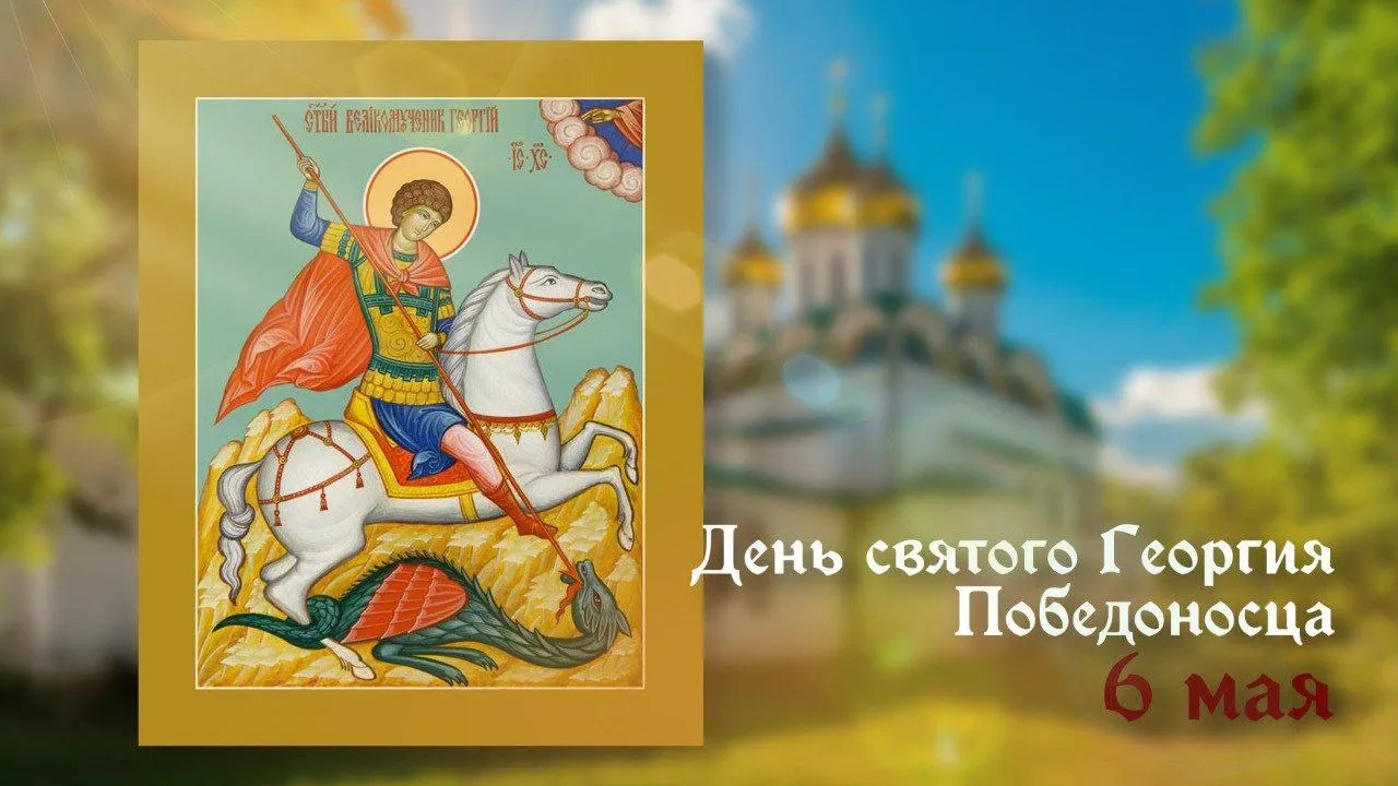 День памяти святого великомученика Георгия Победоносца 6 мая весь православный мир чтит память святого великомученика Георгия Победоносца одного из самых почитаемых святых в христианстве Георгий родился в конце III века в Каппадокии в знатной христианской семье служил в римской армии и был приближённым императора Диоклетиана Когда начались гонения на христиан Георгий открыто исповедал свою веру и был подвергнут жестоким мучениям но не отрёкся от Христа Его казнили в 303 году Самое знаменитое предание связано с Чудом о змие Георгий поразил копьём дракона терроризировавшего жителей Бейрута и спас царевну Именно этот сюжет изображён на гербе Москвы и на монетах многих стран