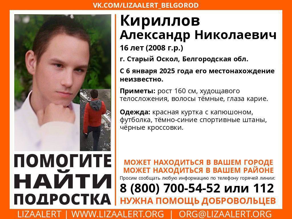 6 января пропал 16-летний Александр Кириллов, житель Старого Оскола.   Он ушёл из дома, и на вечер 7 января неизвестно, где он находится.  Рост – около 160 сантиметров, худощавое телосложение, тёмные волосы, карие глаза. Мальчик был одет в красную куртку с капюшоном, синие спортивные штаны, белые кроссовки и футболку.  СК Белгородской области устроил доследственную проверку.   Если вы что-то знаете о местонахождении Александра, сообщите об этом анонимно по следующим телефонам: 102 или 89103699437  дежурный следственного управления .    ЧП Белгородская область - подписаться   Написать нам  Чат - перейти