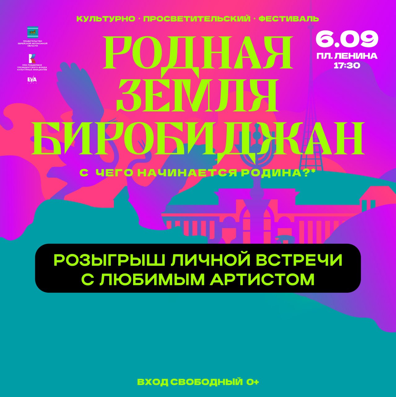 Хотите за кулисы фестиваля Уже 6 сентября в Биробиджане впервые пройдёт масштабный культурно просветительский фестиваль Родная земля Биробиджан Он объединит Защитников Отечества науку и искусство зрителей и звёзд сцены Ведущими вечера станут прима балерина Илзе Лиепа и Герой России Евгений Поддубный а на сцену выйдут Семён Чудин Дарья Канделаки Борис Андрианов Владимир Дмитрук Завершит фестиваль концерт Александра Иванова и группы Рондо Организаторы фестиваля подготовили для вас еще один сюрприз розыгрыш личной встречи с артистами фестиваля У вас есть шанс оказаться за кулисами увидеть подготовку шоу изнутри пообщаться с любимыми артистами сфотографироваться с Александром Ивановым и группой Рондо и даже получить автограф на память Подписывайтесь на официальную группу фестиваля в ВК чтобы принять участие в розыгрыше А ещё только в официальной группе фестиваля 6 сентября будет вестись прямая трансляция концерта с площади им Ленина для тех кто не сможет быть на месте но хочет увидеть выступления любимых артистов Фестиваль Родная земля Биробиджан пройдет при поддержке Президентского фонда культурных инициатив и Правительства ЕАО