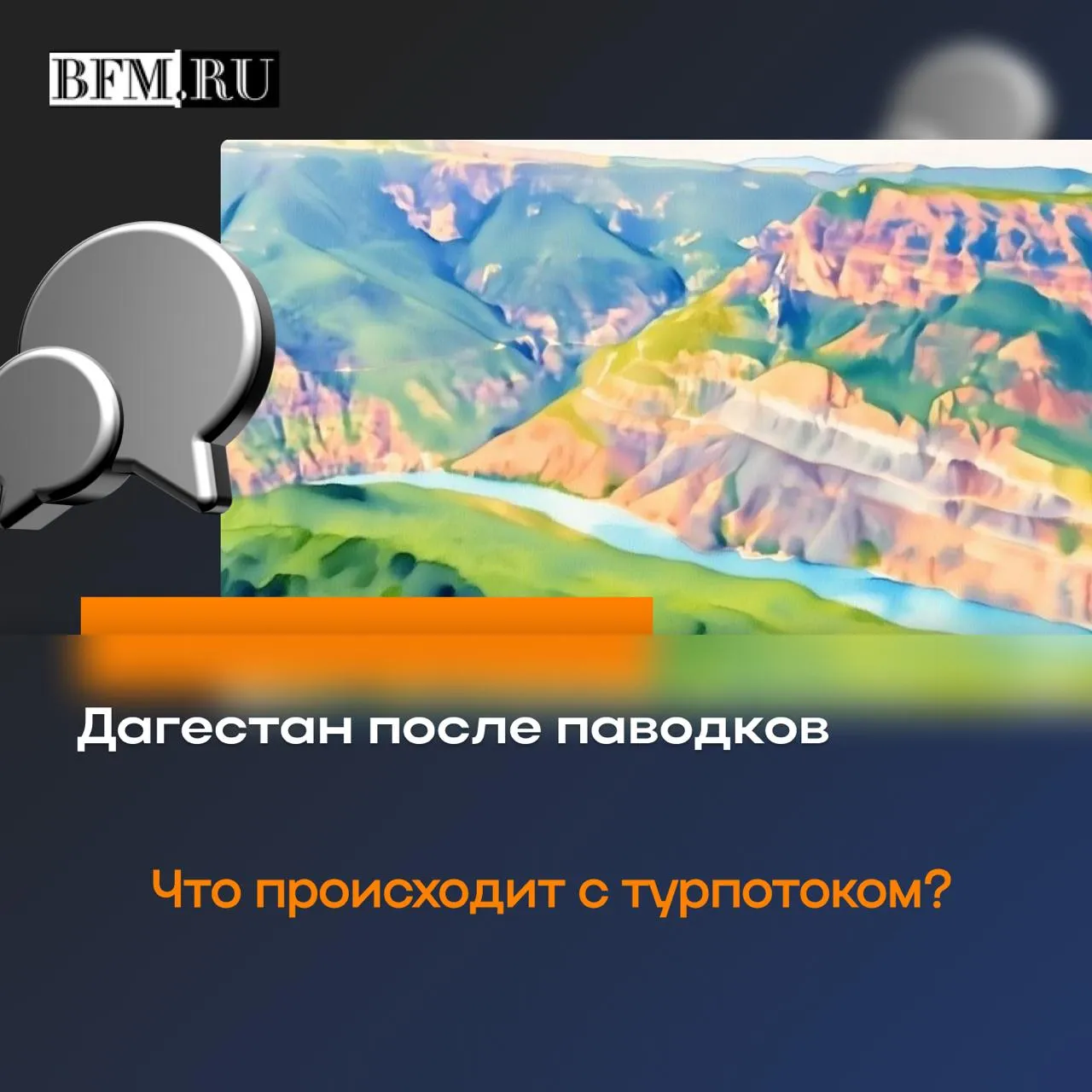 Несмотря на новости о наводнениях туристический поток в Дагестан сохраняется Местные гиды говорят отмены есть но точечные для апреля стандартное количество людей При этом часть туроператоров фиксирует падение спроса и пересматривает цены Ситуация в регионе остаётся неоднородной где то ликвидируют последствия паводков а популярные маршруты работают в штатном режиме Туристы продолжают ездить в Сулакский каньон и другие ключевые локации корректируя планы из за погоды Business FM Барнаул в MAX