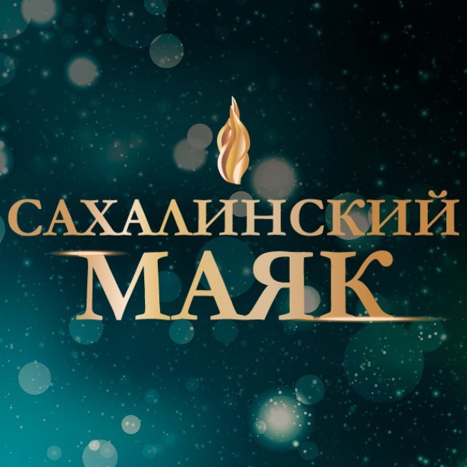 Сахалинэнерго победило в областном конкурсе Сахалинский маяк став лучшим в номинации Лучшее предприятие энергетической отрасли На звание лучших претендовали компании работающие в сфере электроэнергетики и нефтегазового комплекса региона Жюри оценивало их по ключевым показателям выполнение производственных планов создание рабочих мест рост налоговых отчислений и инвестиций Итоги конкурса подвели по результатам интерактивного голосования на платформе Острова 65 которое завершилось 15 октября Сахалинский маяк проводится с 2020 года по инициативе губернатора Валерия Лимаренко и является одним из самых значимых общественных событий области В 2025 году конкурс прошёл в пятый раз Сахалинэнерго