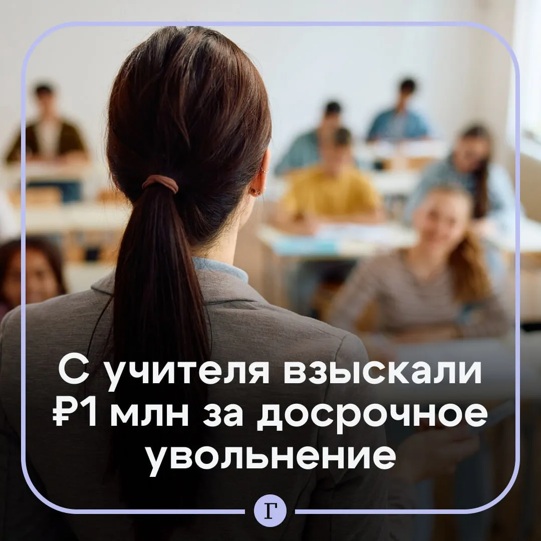 Суд обязал учительницу выплатить 1 млн руб за увольнение В 2023 м педагог получила единовременную компенсационную выплату в рамках программы поддержки учителей Обязательное условие отработать в школе в ХМАО не менее пяти лет Однако женщина уволилась раньше времени а деньги не вернула Тогда местный департамент образования и науки подал иск Суд удовлетворил иск частично взыскал с учителя 1 млн руб и 25 тыс руб госпошлины отметили в пресс службе судов Учительница на заседание не пришла поэтому дело рассмотрели заочно Читайте Газету Ru в MAX