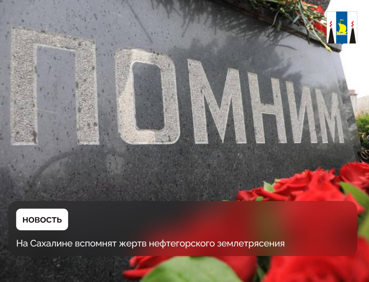 Памятные мероприятия, посвящённые 30-летию землетрясения, которое разрушило поселок Нефтегорск, пройдут 28 мая в Охинском районе и в Южно-Сахалинске. Подробности