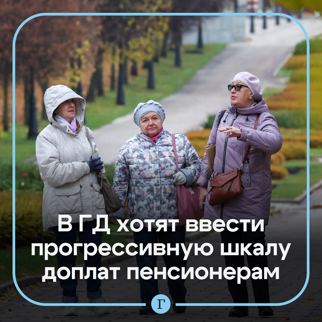 В Госдуме предложат ввести прогрессивную шкалу доплат пенсионерам старше 70 лет Соответствующий законопроект внесут в палату парламента депутаты Госдумы от фракции Справедливая Россия За правду Нововведением предлагается повысить пенсионерам достигшим 70 лет или являющимся инвалидами первой группы повышение фиксированной выплаты к страховой пенсии по старости на 100 достигшим 80 лет на 200 а с 90 лет на 300 В пресс службе партии отметили что законопроект будет внесен на рассмотрение в парламент 24 октября Поддерживаете инициативу
