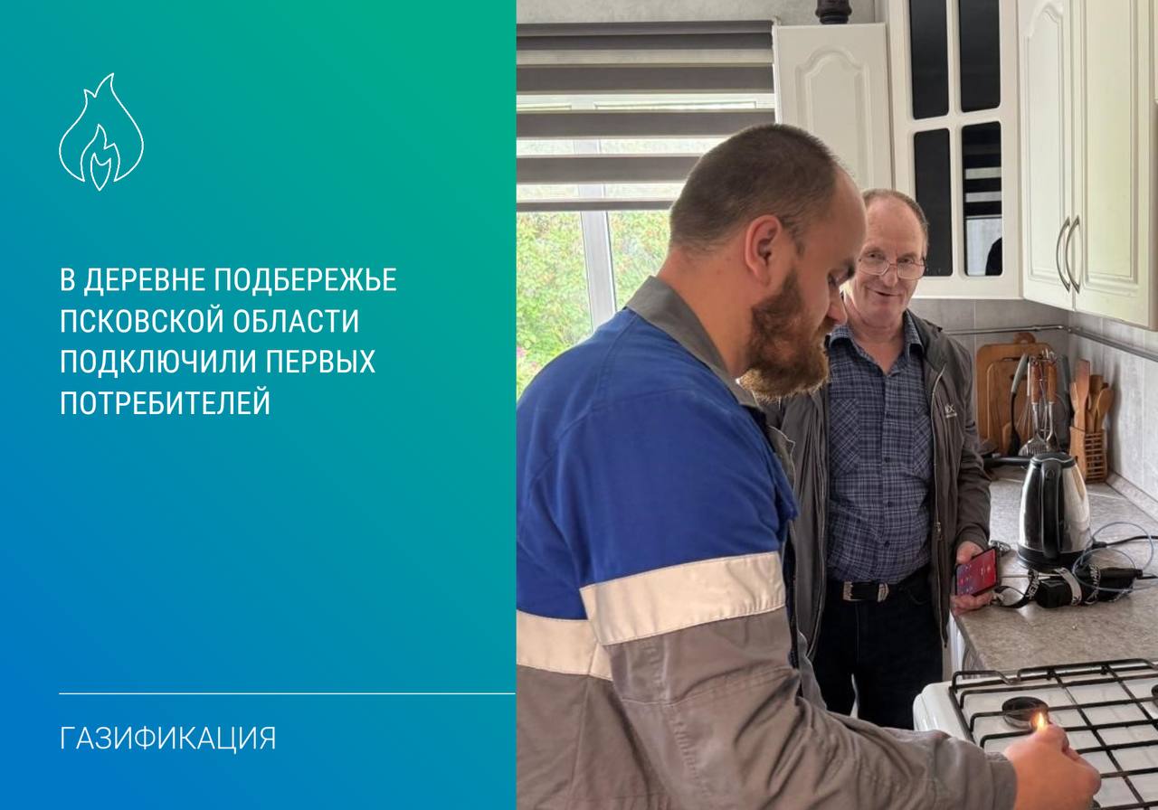 «Газпром газораспределение Псков» ввел в эксплуатацию внутрипоселковый газопровод для догазификации деревни Подбережье Псковского муниципального округа.    Объект протяженностью 2,1 км создал возможность газификации 52 домовладений. Для надежного газоснабжения потребителей установлен пункт редуцирования газа.  К настоящему времени договоры на догазификацию заключены с собственниками 44 домовладений, выполнено шесть подключений.  «Мы оперативно ввели газопровод в эксплуатацию и приступили к подключению домовладений. Для сокращения сроков подключения в рамках комплексных договоров одновременно со строительством сетей до участков выполнялись работы в границах, велась подготовка домовладений к приему газа. В настоящее время продолжаем подключать новых потребителей по мере их готовности», – отметил генеральный директор «Газпром межрегионгаз Псков» – управляющей организации «Газпром газораспределение Псков» Антон Дымов.  #газификация #догазификация #Псковская_область