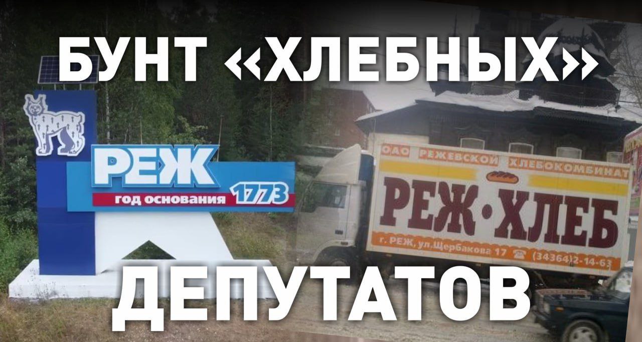 Ещё один муниципальный кризис разгорается в Свердловской области. В городе Реж сорваны выборы нового главы. На заседание городской думы не собрался необходимый кворум. Часть депутатов, подконтрольных владельцу хлебного комбината, целенаправленно проигнорировали важное собрание. На пост мэра претендовали два человека: поедприниматель Евгений Чепчугов, которого поддерживают областные власти, и директор сельской школы. Выборы пришлось перенести. Это не первый политический кризис в Реже. Конфликт принял публичный характер ещё 10 лет назад. В результате дума была распущена по решению экс-губернатора Евгения Куйвашева, формально – за не приведение Устава муниципалитета в соответствие с вышестоящими законами. Аналогичная ситуация до сих пор не разрешена в Березовском, где выборы прогремели на всю страну из-за победы и скоропостижной отставки кандидата-спойлера. В Ревде пришлось распустить местную думу и устроить досрочные выборы в мае, чтобы обеспечить большинство от партии власти. Recпублика