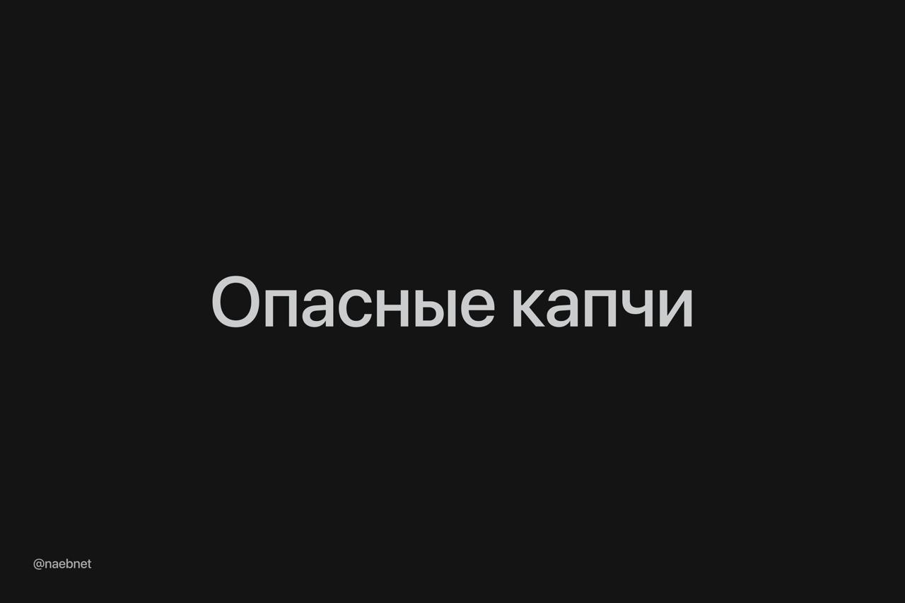 Капча может украсть пароли и криптокошельки хакеры научились превращать проверку на робота во вредоносную атаку Всё выглядит как обычный тест но вместо выбора картинок предлагают инструкцию нажать Win R затем Ctrl V и зафиналить кнопкой Enter В итоге пользователь просто копирует вредоносную команду из буфера обмена и скачивает троян Так могут украсть пароли из браузера данные Steam Outlook и криптокошельков При этом фейковая капча может оказаться на любом сайте Хакеры ставят их на уже скомпроментированные страницы которым пользователи доверяют С этого момента странным капчам не доверяем