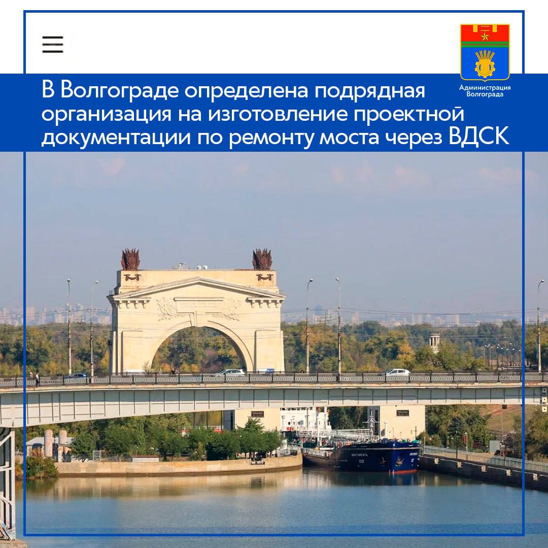 ℹ Победителем электронного аукциона на разработку проектной документации по комплексному ремонту моста через Волго Донской судоходный канал имени В И Ленина стала компания ООО Стройэкспертиза Готовую документацию победитель аукциона должен будет представить заказчику к середине лета 2026 года ООО Стройэкспертиза основанное в 2018 году обладает большим опытом в разработке проектной документации для объектов транспортной инфраструктуры Компанией были подготовлены проекты ремонта путепровода 6 на 3 й Продольной магистрали в Дзержинском районе и инженерного сооружения через железнодорожные пути на улице 40 лет ВЛКСМ Марийский в Красноармейском районе Также специалисты компании разрабатывали проекты реконструкции Астраханского моста и ремонта улицы Латошинская Новым объектом документацию по комплексному ремонту которого предстоит разработать Стройэкспертизе станет мост через Волго Донской канал В соответствии с техническим заданием победителю аукциона предстоит выполнить комплекс работ На первом этапе подрядчик проведет детальное предпроектное обследование конструкций на основе которого будет разработана вся документация Проект ремонта предусматривает обновление мостового полотна замену и ремонт деформационных швов усиление и ремонт пролетных строений восстановление опорных частей и самих опор ремонт конусов и подходов к мосту замену парапетных ограждений и перил Кроме того в перечень работ будут включены ремонт опор контактной сети трамвая и наружного освещения моста Последний ремонт сооружения через Волго Донской судоходный канал в Красноармейском районе Волгограда проводился в 2009 году в связи с чем данный объект был внесен муниципалитетом в план восстановительных работ Протяжённость моста составляет почти 213 метров а ширина более 25 метров Проезжая часть имеет ширину почти 12 метров и включает четыре полосы для автотранспорта Также по мосту проходит двухпутная трамвайная линия шириной 7 метров а по краям сооружения расположены тротуары шириной по 3 метра каждый Конкретные виды и объемы работ будут окончательно определены в ходе проектирования Администрация Волгограда в MAX max ru volgadmin