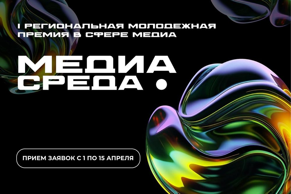 В Челябинской области учреждена премия для юных журналистов «Медиасреда»  По инициативе губернатора Челябинской области Алексея Текслера объявлена I Региональная молодежная премия в сфере медиа «Медиасреда». Этот проект направлен на поддержку талантливых молодых корреспондентов и развитие детского и молодежного медиапространства региона.  К участию приглашаются юные журналисты – члены студий, редакций детских и молодежных медиа, пресс-центров, медиацентров, учащиеся общеобразовательных школ, учреждений дополнительного образования и колледжей Челябинской области в возрасте от 14 до 20 лет. Работы принимаются от тех, кто выпускает газетные издания, телепрограммы, подкасты, онлайн-публикации, блоги и другие формы медиаконтента на территории региона.  Приём заявок на участие пройдет с 1 по 15 апреля 2025 года. Подробную информацию о правилах проведения конкурса можно найти на официальном сайте министерства молодёжи Челябинской области в разделе «Премии».