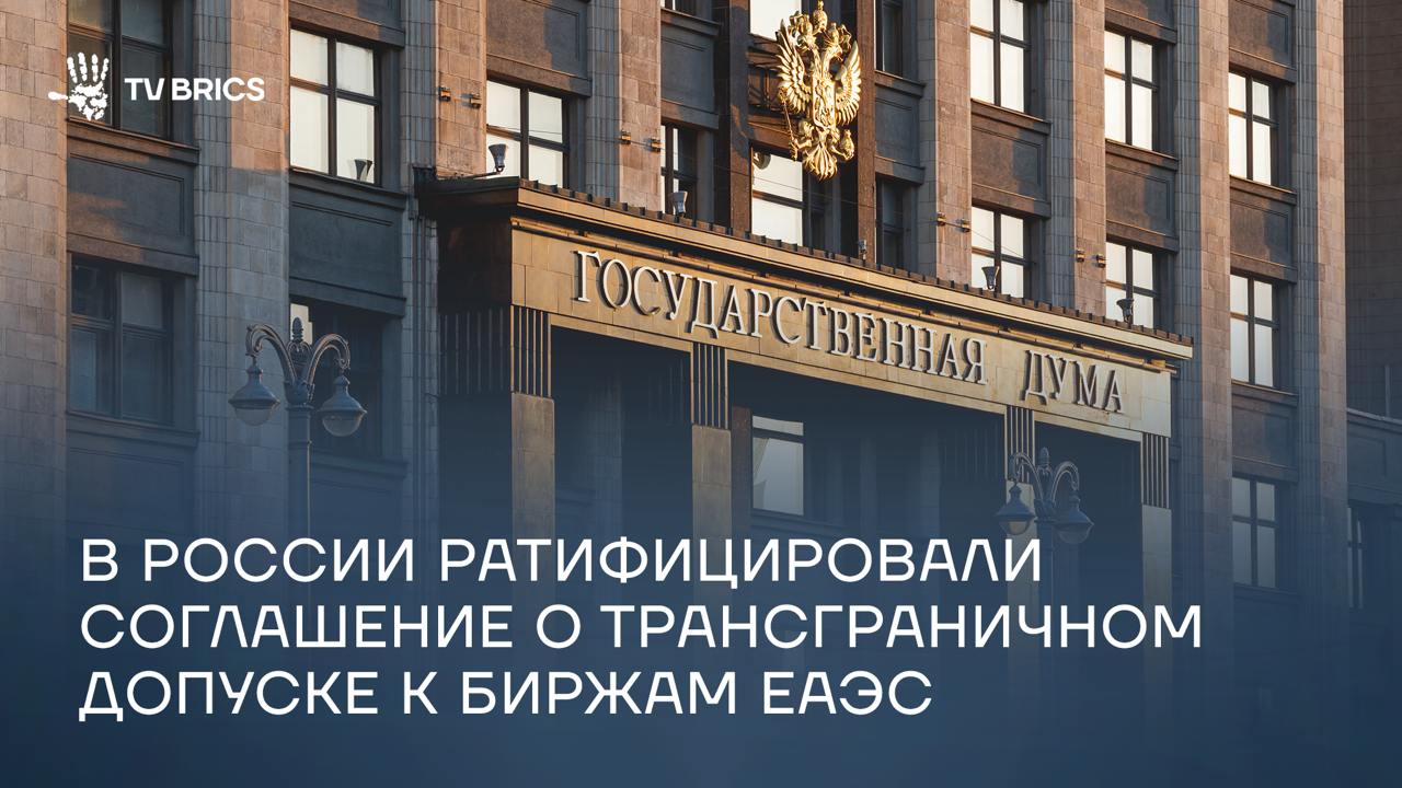 Госдума приняла в третьем чтении закон о ратификации соглашения о трансграничном допуске ценных бумаг на биржах ЕАЭС Документ подписан 31 января 2025 года в Алма-Ате, и сейчас он проходит процедуры ратификации во всех странах объединения. Когда процесс будет завершен, фирмы из России смогут выходить на биржи стран ЕАЭС без препятствий – и наоборот. Это упростит выход компаний на финансовые рынки союза и станет важным шагом в формировании общего финансового пространства.