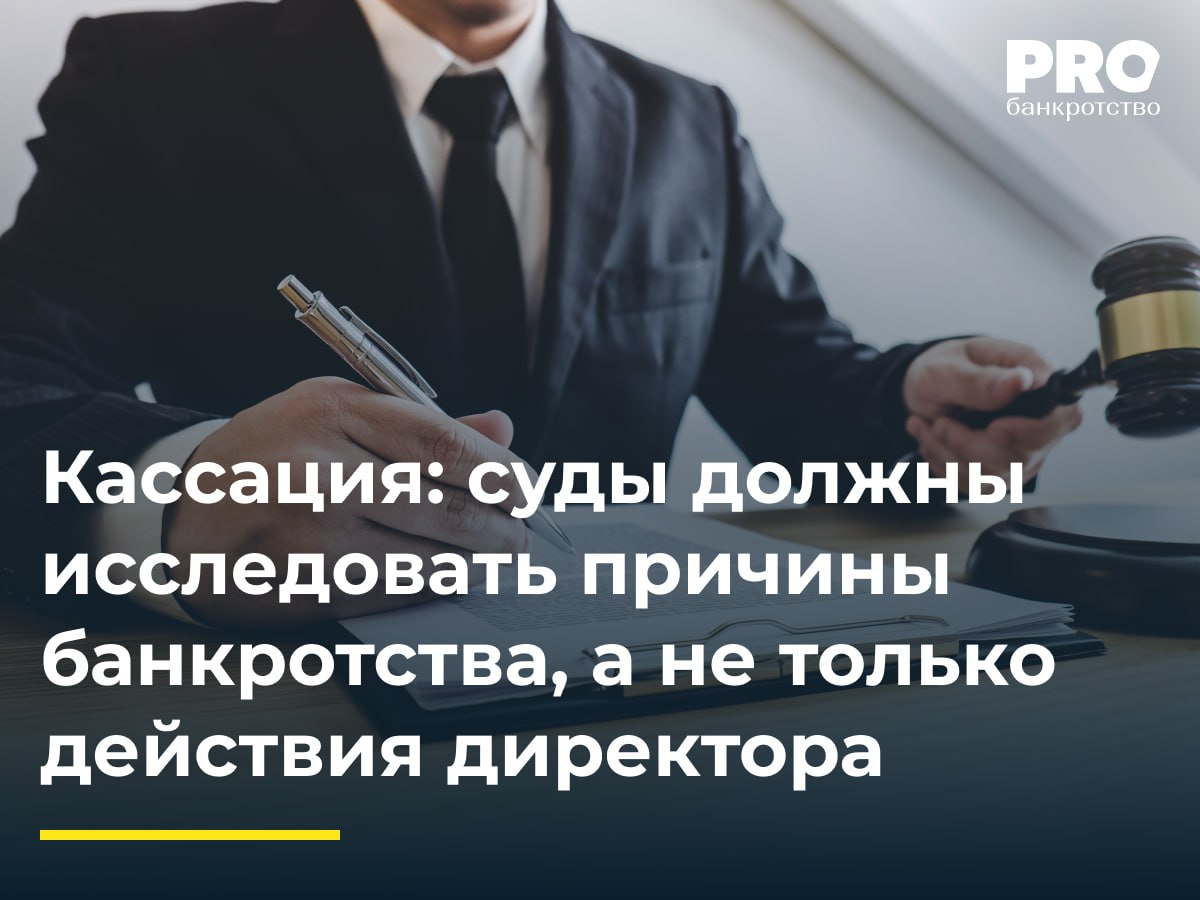 Кассация: суды должны исследовать причины банкротства, а не только действия директора  В 2021 году общество «Бест Оффер» было признано банкротом по упрощенной процедуре ликвидируемого должника. В 2023 году КУ обратился в суд с заявлением о привлечении Евгения Мочалова к субсидиарной ответственности по обязательствам должника. Суды первой и апелляционной инстанций удовлетворили требования КУ.   Арбитражный суд Московского округа отменил судебные акты нижестоящих судов и направил обособленный спор на новое рассмотрение, указав на неполное исследование обстоятельств дела и необходимость дать оценку доводам сторон.  Подробнее с комментариями экспертов: PROбанкротство