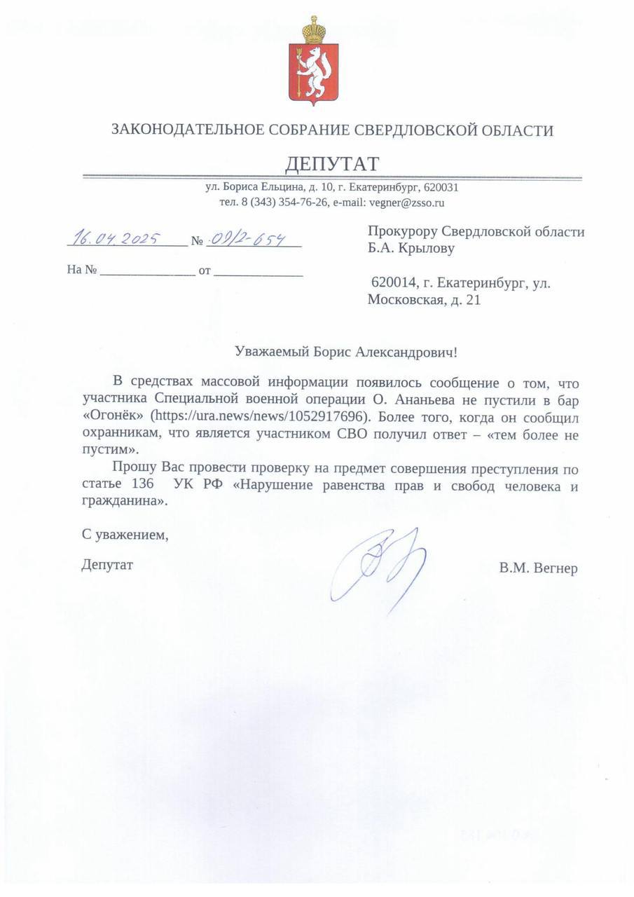 Прокуратура займётся проверкой двух клубов Екатеринбурга, куда не пустили участника СВО В Екатеринбурге прокуратура займётся проверкой двух заведений, куда не пустили участника СВО и бывшего местного ресторатора Олега Ананьева. Соответствующее заявление в прокуратуру направил депутат заксобрания Вячеслав Вегнер. Осенью 2024 года бывший владелец «Труффальдино» и «Хаша» Ананьев уехал в зону спецоперации. На днях он вернулся в Екатеринбург. В один из вечеров попытался попасть в два местных клуба, но его туда не пустили, отому что он был в военной форме. – Был день рождения, мы хотели посидеть с именинниками. Попытались зайти в «Огонёк», но туда не пустил фейс-контроль. Когда я сказал, что участник СВО, то ответили: «Тем более не пустим». Тогда направились в Alibi, но и там ждала неудача. Мы не проходили по аудитории, которую они хотят видеть. Сменилось поколение, меня не помнят. Это нормально. Я без претензий, – передаёт комментарий Ананьева агентство Ура.ру. Ананьев с друзьями не стали расстраиваться, и вся компания направилась в «Дориан Грей». – Там меня узнали и «занесли на руках», – поделился Ананьев. На Урале в клубе насмерть запинали 18-летнего парня.