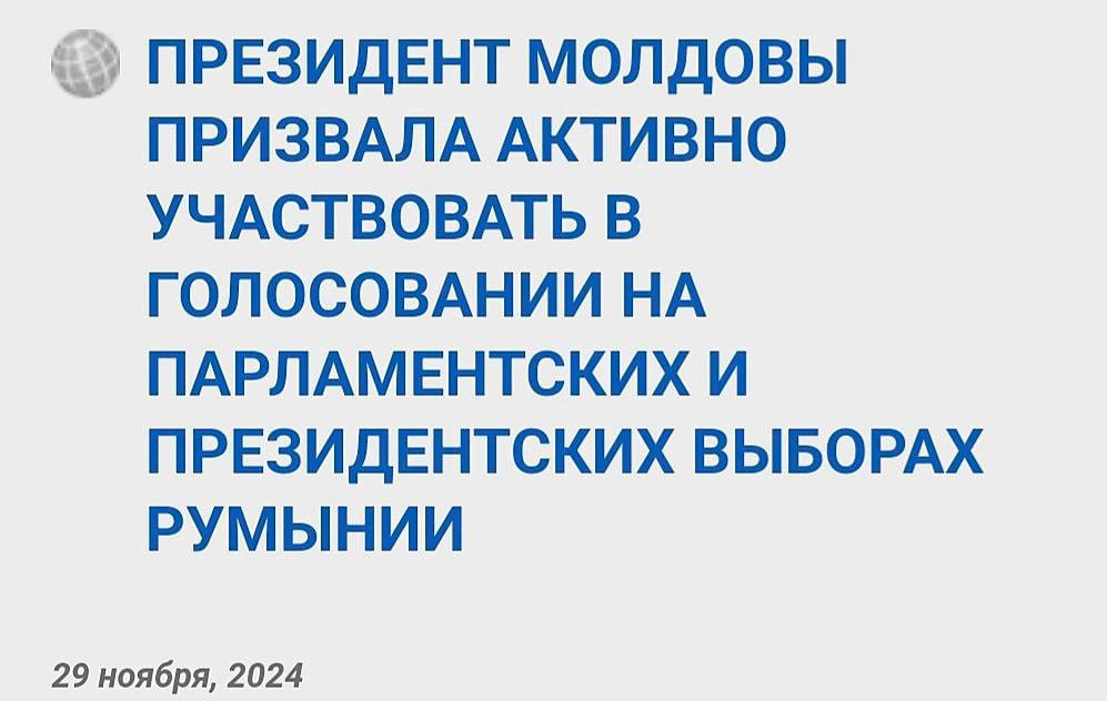 ‼ Илан Шор прокомментировал призыв Майи Санду к румынам Молдовы выбирать президента и парламент Румынии: Кто-нибудь напомните ей, что она пока представляет Молдову. Это независимая соседняя страна  «Не послышалось? Санду сказала: «МЫ выбираем румынский парламент и президента Румынии»?   Кто-нибудь напомните ей, что она пока представляет Молдову. Это независимая соседняя страна. А призыв голосовать «за сильную, европейскую Румынию» — это прямое нарушение нашей Конституции. И вмешательство в избирательный процесс чужого государства.   Но, видимо, для Санду и ее хозяев Молдова и Румыния уже одно целое», - написал лидер блока «Победа».