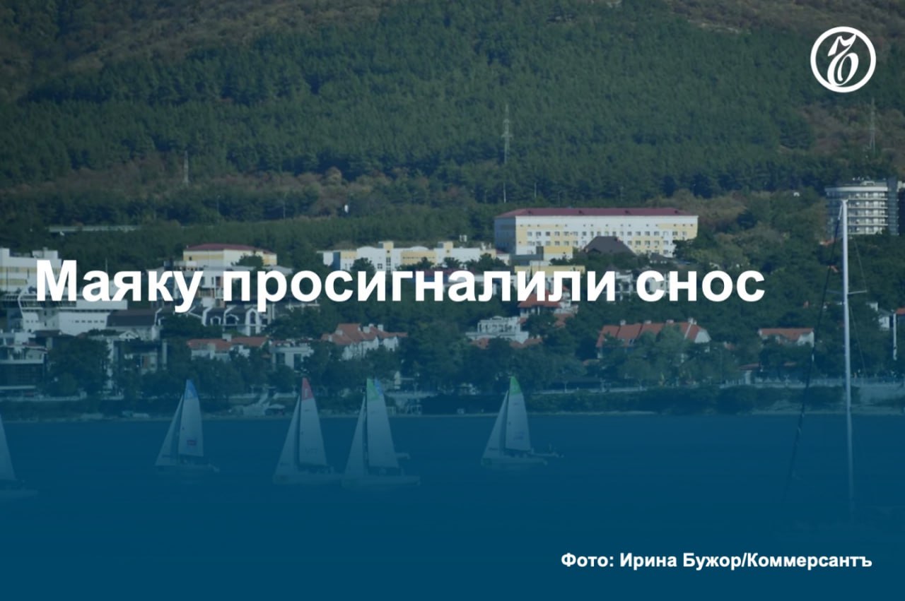 В Геленджике начинается судебный процесс об истребовании в пользу государства территории под коттеджным поселком Маяк, а также о признании элитной недвижимости самовольным строением с последующим сносом. По мнению прокуратуры, туристическая база «Маяк», на месте которой построен поселок, выбыла из собственности РФ незаконно, ущерб от утраты рекреационных ресурсов оценивается в 1 млрд руб. #Ъузнал