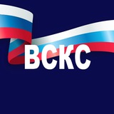 Аватар Телеграм канала: ВСКС