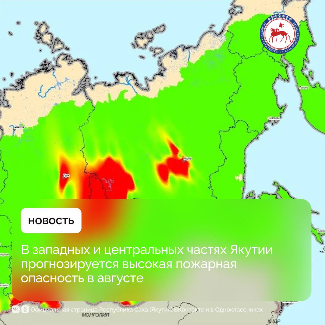 ФБУ «Авиалесоохрана» опубликовало предварительный прогноз пожарной опасности в лесах Российской Федерации на август 2025 года. Повышенные риски прогнозируются в Северо-Западном, Центральном, Южном, Северо-Кавказском, Приволжском, Сибирском и Дальневосточном федеральных округах. В пределах Дальневосточного федерального округа особенно выделяются центральные районы Республики Бурятия, западные и центральные области Забайкальского края, а также западные и центральные территории Республики Саха Якутия . Отмечается, что прогнозируемые высокие риски не гарантируют возникновения чрезвычайных ситуаций, связанных с лесными пожарами. Фактическая обстановка в значительной степени зависит от соблюдения гражданами правил пожарной безопасности в лесах и на прилегающих территориях, а также от быстроты реагирования и эффективности тушения очагов возгорания. #ПравительствоЯкутии