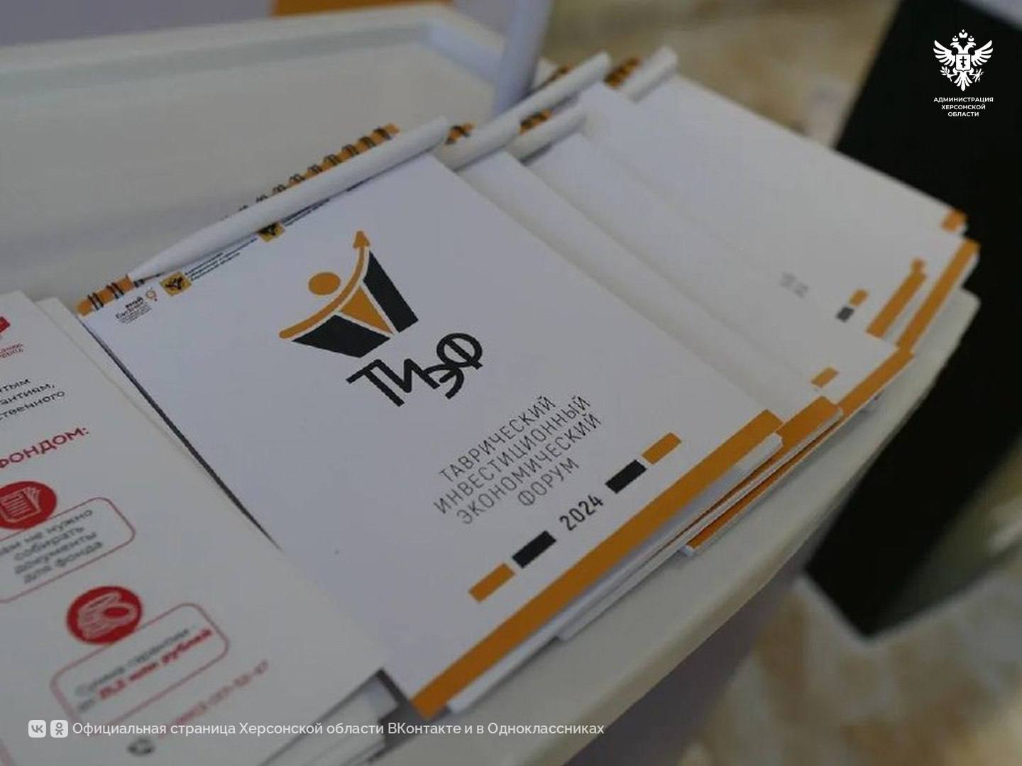 Таврический инвестиционно-экономический форум проведут в Москве Губернатор Херсонской области Владимир Сальдо сообщил, что в рамках мероприятия регион представит инвестиционный потенциал в строительной, туристической и аграрной отраслях. II Таврический инвестиционно-экономический форум планируют провести в Москве. «Если в прошлом году I Таврический инвестиционно-экономический форум мы проводили в Геническе, то в этом приняли решение перенести площадку в Москву. Это позволит представить предпринимателям богатый потенциал Херсонщины в строительной, туристической и аграрной сферах, причем даже тем, которые еще не задумывались об инвестициях в наш регион», - сказал Владимир Сальдо. Первый Таврический инвестиционно-экономический форум прошел в Херсонской области в середине ноября 2024 года. В нем приняли участие 177 предпринимателей из разных городов России и СНГ, в том числе представители легкой и тяжелой промышленности, финансовых компаний и агросектора, застройщики, поставщики оборудования. Сайт ВК ОК #Администрация_Херсонская_область