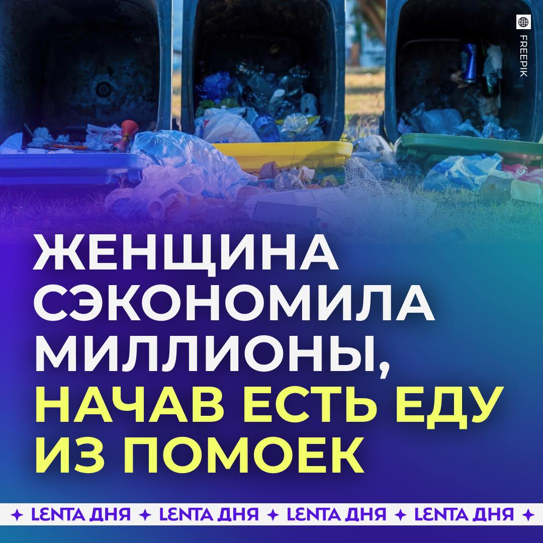 Женщина сэкономила миллионы, начав есть еду из помоек.  Жительница Австралии раньше тратила на продукты около 10 тысяч рублей. Когда она устроилась в пекарню, то поняла, что ежедневно магазины и точки общепита выбрасывают очень много хорошой еды.  Тогда она наткнулась на группу людей, роющихся в мусорных баках в поисках ценных предметов и еды, которые называют себя дампстер-дайверы. Они научили женщину правильно рыться в помойках, отбирать безопасные продукты и отмывать их.   Её увлечение позволило сэкономить на продуктах два миллиона рублей за четыре года. А еды стало так много, что она начала угощать ими друзей, которые сначала боялись пробовать её блюда.    — главное, чтобы им нравилось, чем они занимаются   — какой же лютый кринж, зачем это всё