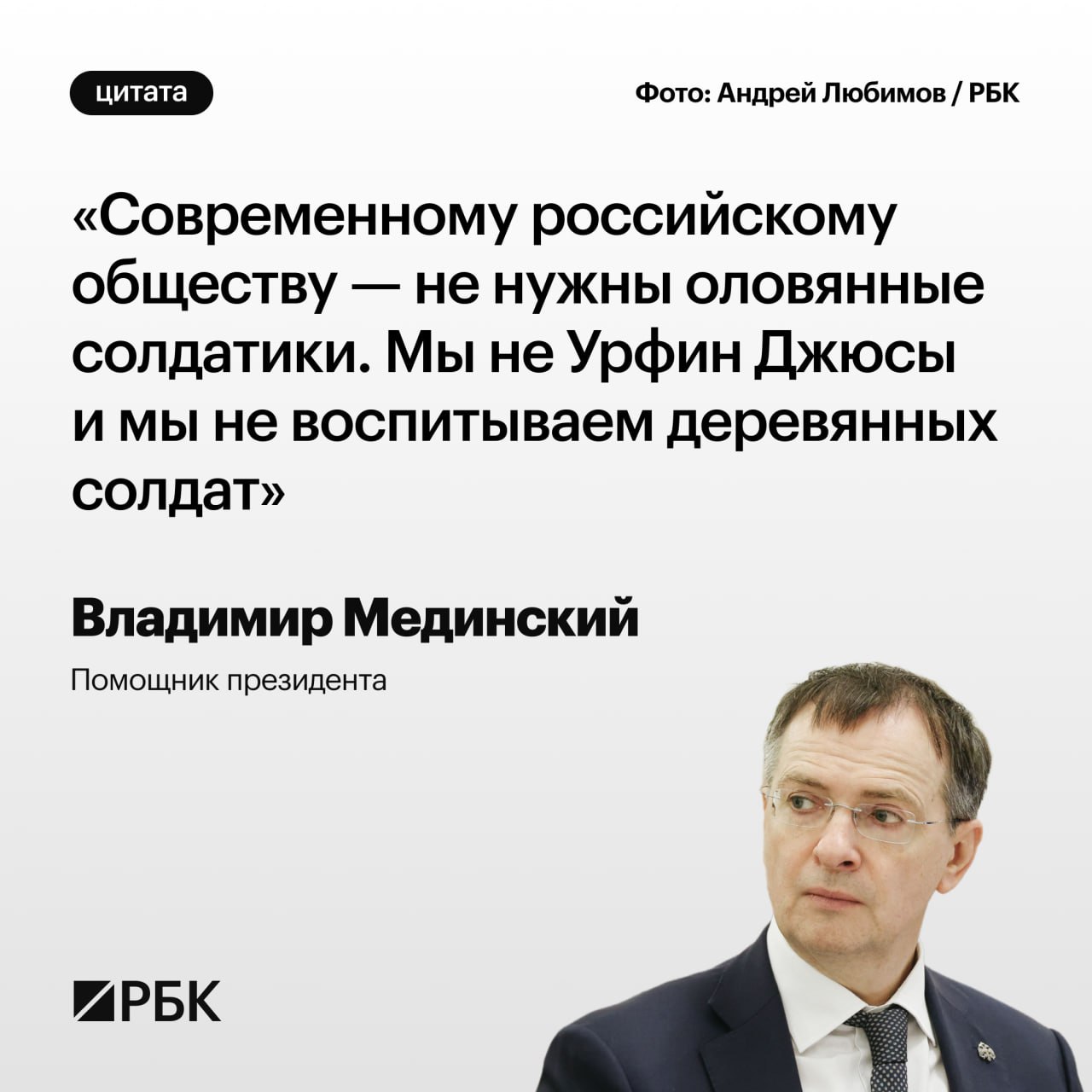 Помощник президента Владимир Мединский в интервью РБК заявил, что обществу не нужны «оловянные солдатики», задача школы — воспитать умеющего спорить и думать ребенка, а правда не черно-белая