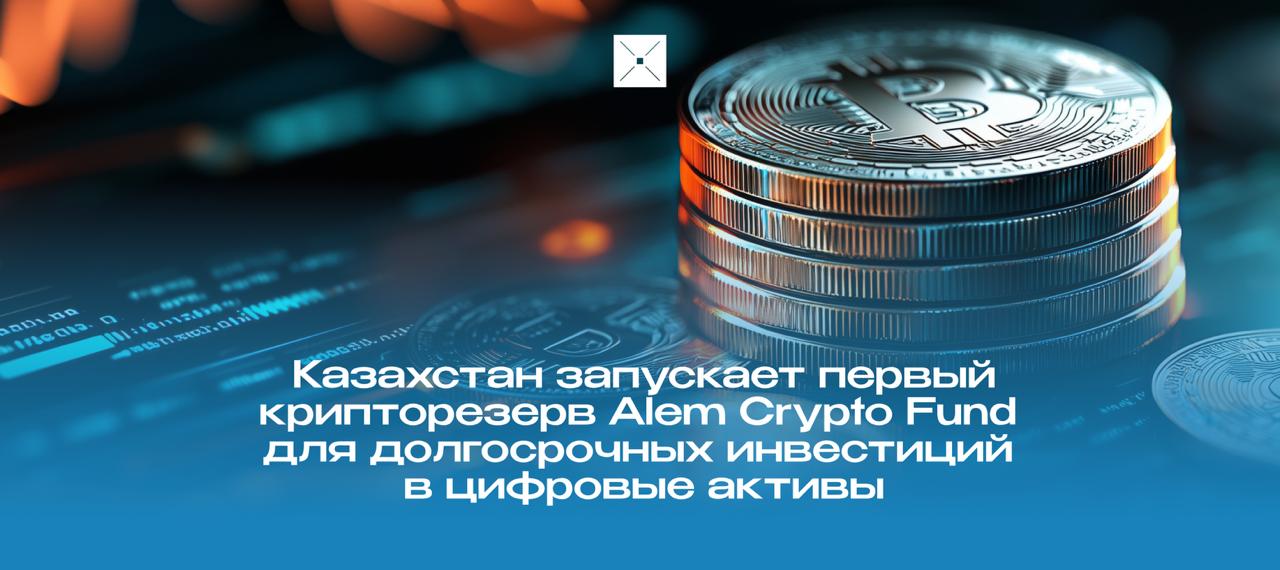 Казахстан запускает Alem Crypto Fund первый государственный крипторезерв для долгосрочных инвестиций в цифровые активы Фонд создан Министерством искусственного интеллекта и цифрового развития под управлением Qazaqstan Venture Group и зарегистрирован в МФЦА Его цель формирование цифровых резервов и развитие финансов будущего Стратегическим партнером выступает Binance Kazakhstan первая инвестиция фонда покупка токена BNB с капитализацией более 138 млрд инвестиции цифровыеактивы крипторынок Казахстан новости BlueScreen Digital Kazakhstan