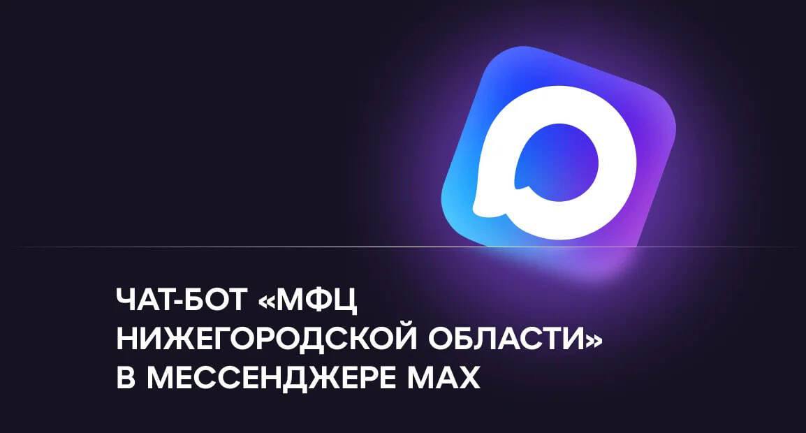 Чат бот МФЦ Нижегородской области заработал в национальном мессенджере МАХ Чат бот поможет записаться на очный прием в отделения центра отменить эту запись или узнать статус своего обращения В нем пользователь также может узнать о режиме работы отделений МФЦ и их адреса оценить качество оказанных ему услуг поделиться мнением и пожеланиями рассказал заместитель губернатора Нижегородской области Егор Поляков Все уведомления в МАХ заявителям будут направляться непосредственно из автоматизированной информационной системы МФЦ отметил Егор Поляков В чат боте МФЦ Нижегородской области есть дополнительный функционал в виде онлайн консультирования по услугам благодаря интеграции чат платформы CraftTalk с мессенджером МАХ Как отмечают в Минцифре РФ мессенджер MAX обеспечивает безопасное общение доступ к удобным цифровым сервисам от государства и бизнеса а вся инфраструктура платформы находится на территории России что гарантирует надежное хранение данных и защиту пользователей Скачать мессенджер МАХ можно по ссылкам App Store apps apple com ru app max общение звонки сервисы id6739530834 l en GB mt click id mt e61iw3 1756275836 936508897 Google Play play google com store apps details id ru oneme app referrer mt deeplink 3D 26mt click id 3Dmt bvnvz2 1756275874 1805605738 RuStore www rustore ru catalog app ru oneme app mt click id mt eawwez9 1756275904 3132728059 AppGallery appgallery huawei com mt click id mt ijtcg5 1756275922 3733584188 app C113469599 для компьютера download max ru desktop