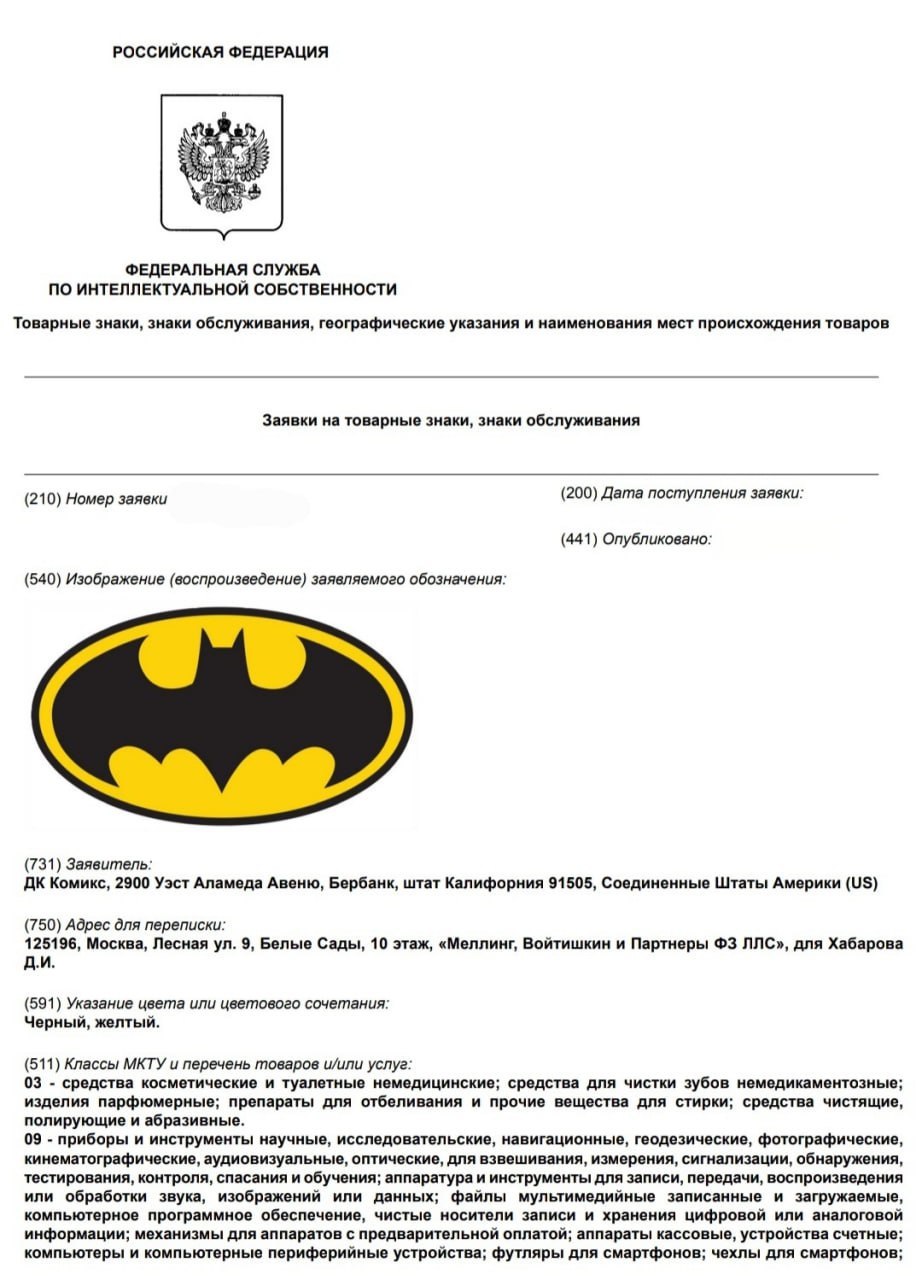 Американский издатель DC Comics подал в России заявку на регистрацию символа Бэтмена В случае одобрения заявитель сможет использовать его при продаже игр фильмов косметики и зубных паст ювелирных изделий одежды некоторых продуктов питания и в рекламе Подписывайтесь на ПРАЙМ в MAX