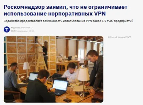 Роскомнадзор не ограничивает использование VPN в корпоративных целях внутри страны сообщили в пресс службе ведомства Роскомнадзор предоставляет возможность использования VPN более 1 7 тыс предприятий jkinvest news jkinvest