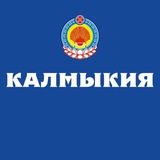 Правительство Республики Калмыкия