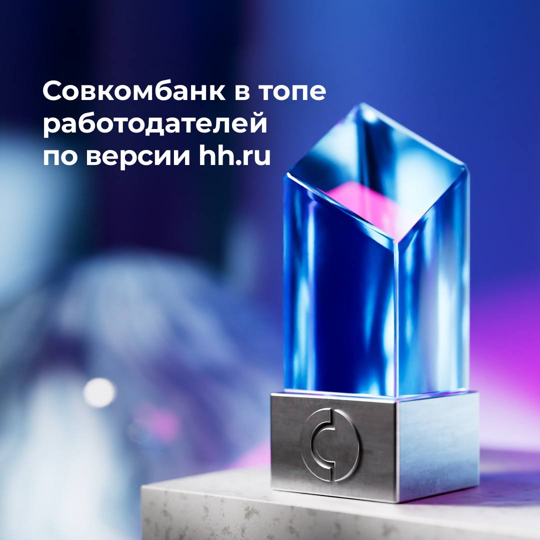 Совкомбанк стал одним из лучших работодателей страны Мы снова вошли в топ 5 банков работодателей и в топ 20 крупнейших компаний России по итогам ежегодного рейтинга hh ru А по мнению соискателей Совкомбанк ещё и один из популярнейших работодателей 3 год подряд Для нас это подтверждение простого факта в Совкомбанке ценят людей заботятся о них и помогают развиваться Спасибо всем кто делает банк лучше и выбирает нашу команду как место для роста Если хотите к нам присоединиться посмотрите вакансии на сайте Совкомбанк в МАХ