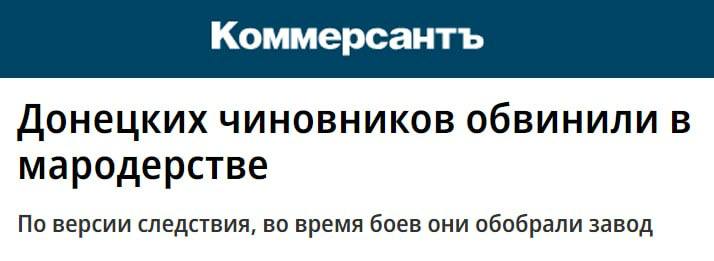 В России завели первое уголовное дело о мародерстве против чиновников.   Обвиняемыми стали бывшие руководители министерства промышленности и торговли ДНР​, пишет Коммерсантъ.   Следствие считает, что они изъяли имущество с мариупольского завода «Азовэлектросталь» на 518 млн рублей и продали как металлолом, а деньги поделили