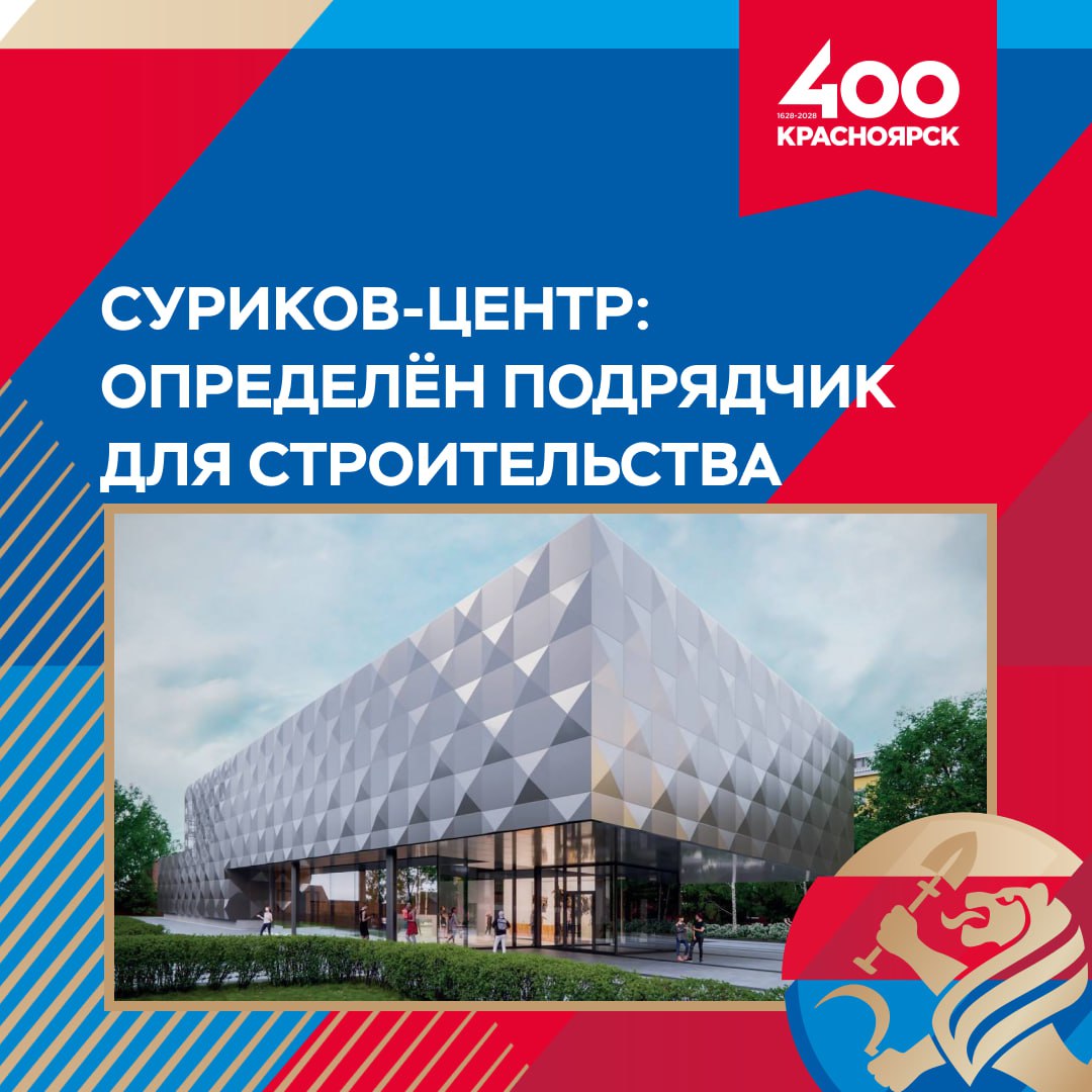Победителем торгов стала компания ООО «ПСК «Краспромстрой»  Подрядчику предстоит построить двухэтажное здание с цокольным этажом. Подробное описание будущего Суриков-центра читайте здесь.   Суриков-центр построят за музеем-усадьбой Василия Сурикова. Объект станет подарком к 180-летию великого художника и 400-летию города.  Приступить к работе подрядчик должен 1 августа, завершить строительство планируется к 2027 году.   #навстречуКрасноярск_400