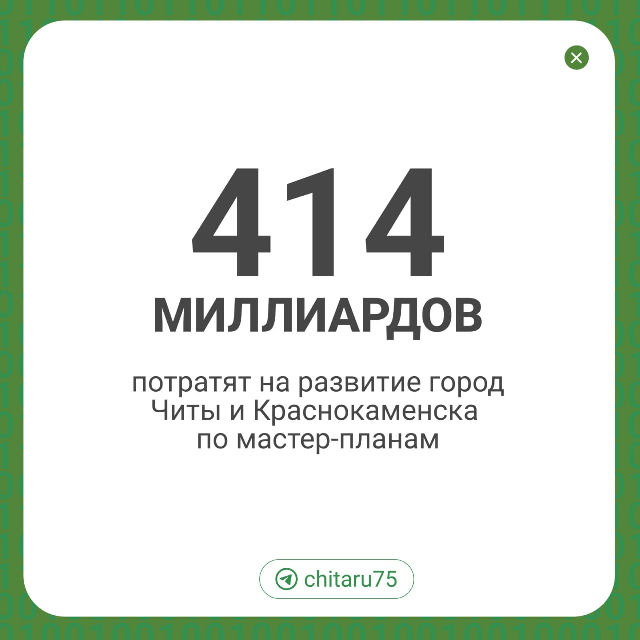 Министр экономического развития Жаргалма Бадмажапова рассказала, что деньги должны быть использованы к 2030 году.  Мастер-план — долгосрочная стратегия развития промышленности города, жилья, транспортной и коммунальной системы, исторической части и других направлений. 414 млрд — не вся сумма, чтобы сделать все, что есть в мастер-плане только Читы, нужно 945 млрд рублей.  В Краснокаменске по плану уже отремонтировали бассейны в школах, филиал горного колледжа, благоустроили городской сквер.  В Чите хотят сделать улицу 9 Января полностью пешеходной и с ресторанами. На Титовской сопке будет канатная дорога, фуникулер, восемь смотровых площадок и экотропы. Отреставрируют церковь Михаила Архангела, или Музея декабристов, а плохо пахнущее Банное озеро войдет в туристический маршрут. В мастер-план же вошло строительство университетского кампуса ЗабГУ мирового уровня, Дворца единоборств и колонии на 3 тысячи осужденных.    Подписаться