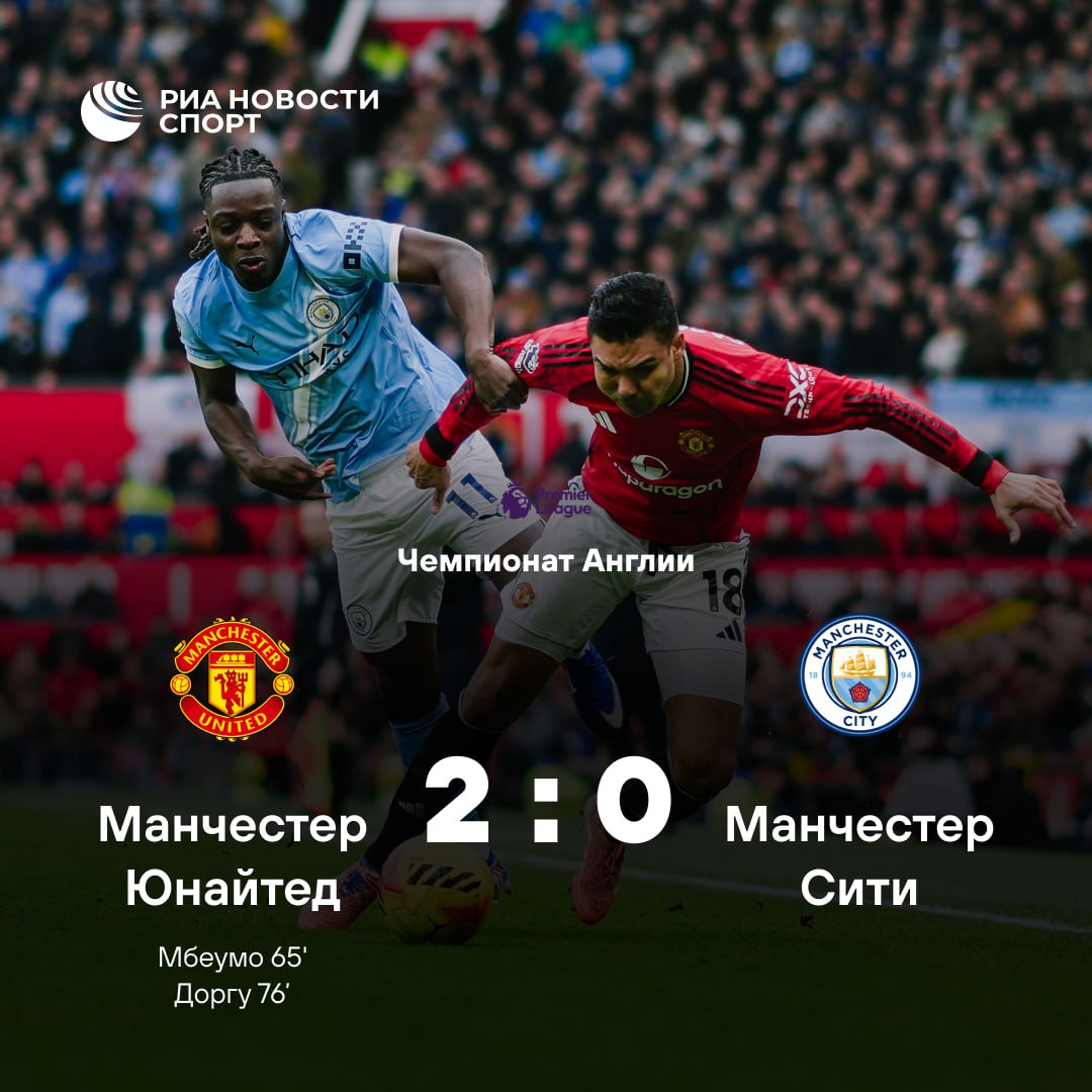 Майкл Каррик начал в МЮ с победы в принципиальном дерби Манчестер Юнайтед в АПЛ не мог обыграть Ман Сити на своем поле с января 2023 года Угадали с тренером Подписывайтесь на РИА Новости Спорт в MAX