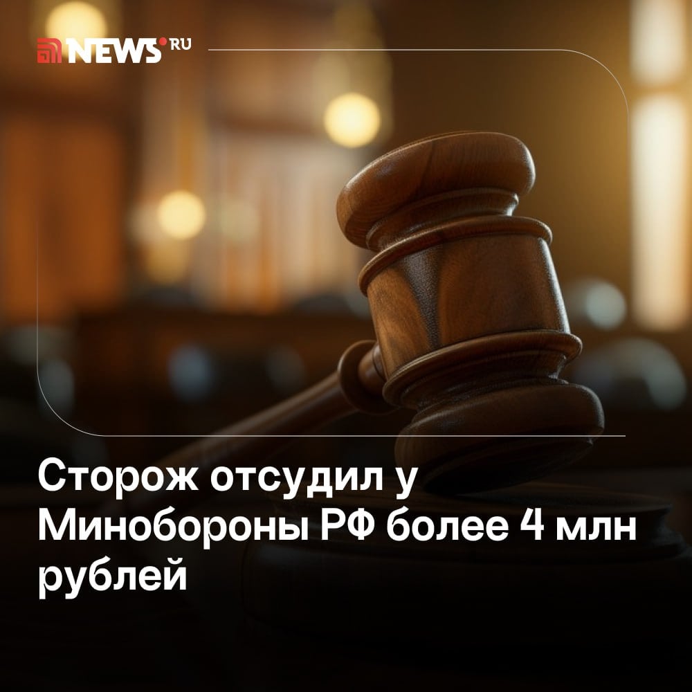 Суд обязал Минобороны выплатить 4,7 млн рублей уволенному сторожу.  В Свердловской области суд рассмотрел иск сторожа воинской части, которого уволили с должности из-за неисправной техники. Помимо денег мужчина смог добиться восстановления на рабочем месте.  Весной 2024 года сторож получил два выговора за то, что не обнаружил «диверсанта» во время учебной проверки. Командование заявило, что работник пропустил человека с имитацией «коктейлей Молотова» и машину с «взрывным устройством». Причиной стало то, что он не смог использовать металлодетекторы и зеркало из-за их неисправности.