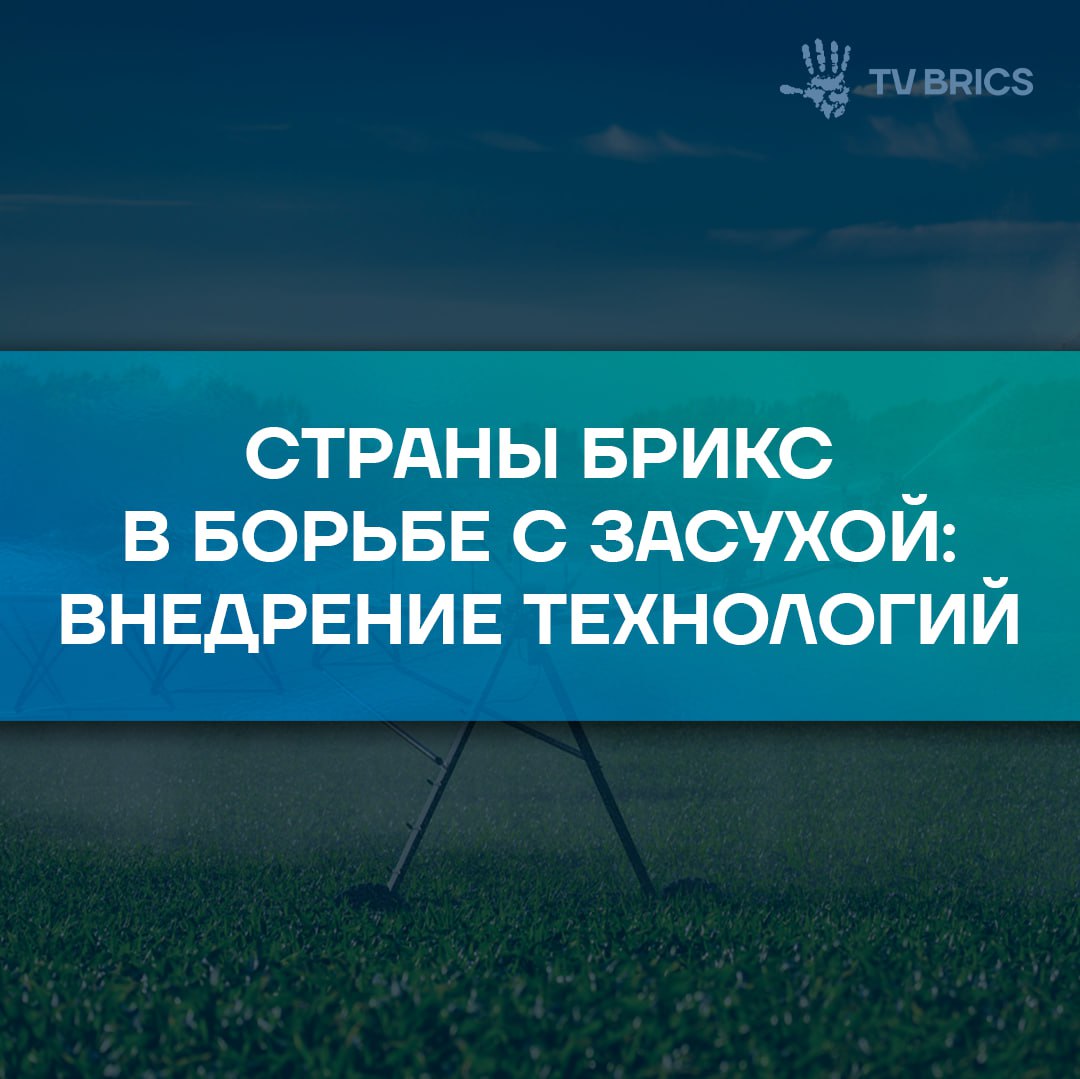 На данный момент Иран начал производить беспилотники для засева облаков Технология позволяет искусственно увеличивать количество осадков и по расчетам может повысить их на 15 20 что поможет бороться с засухой Этот шаг считается прорывным как для региона так и для всего мира Другие страны БРИКС также активно внедряют высокие технологии для борьбы с засухой Бразилия совместно с Китаем создает лабораторию для разработки ИИ решений и малогабаритной техники для фермеров Индия внедряет ИИ в сельское хозяйство для управления водными ресурсами и повышения эффективности полива Таиланд масштабирует программу Королевский дождь За 7 месяцев специальными службами было совершено более 2 тыс вылетов осадки выпадали в 95 операций что помогло смягчить последствия засухи MAX ВК ДЗЕН Поделиться бустом