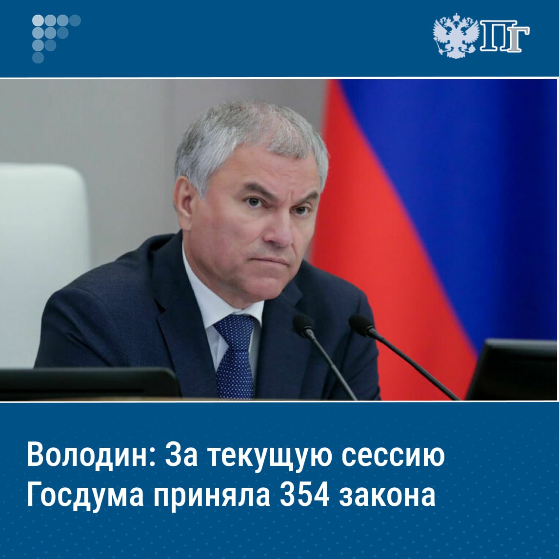 ⏺Госдума в ходе текущей весенней сессии приняла 354 закона, из них 71 процент — законы прямого действия. Об этом председатель Госдумы Вячеслав Володин сообщил, выступая на завершающем пленарном заседании сессии.  «Принято 354 закона, из них 71 процент — законы прямого действия. Это самый высокий показатель за все предыдущее время. Нам надо стремиться, делать все, чтобы норм прямого действия было как можно больше», — сказал Вячеслав Володин.  Он пояснил, что от этого напрямую зависит качество принимаемых решений, а самое главное — эффективность, так как закон действует напрямую, в нем нет отсылочных норм, и к нему не требуются подзаконные акты.    Подписаться на «Парламентскую газету»