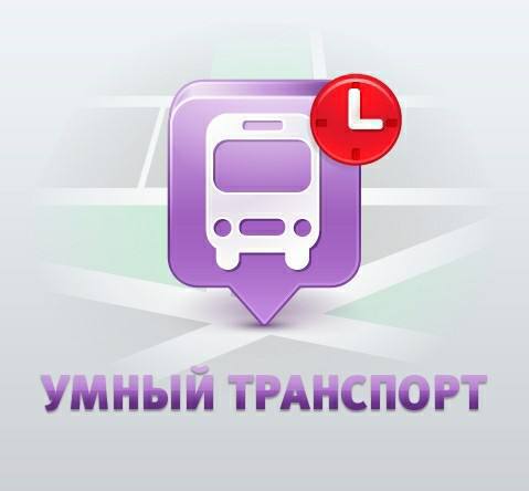 В связи с отсутствием электроэнергии в Центральной диспетчерской службе наблюдается технический сбой в работе приложения Умный транспорт По информации специалистов электроснабжение будет восстановлено к 16 00 После этого работа сервиса возобновится   В случае возникновения вопросов вы можете обратиться в колл центр по дорогам и транспорту по номеру 300 900