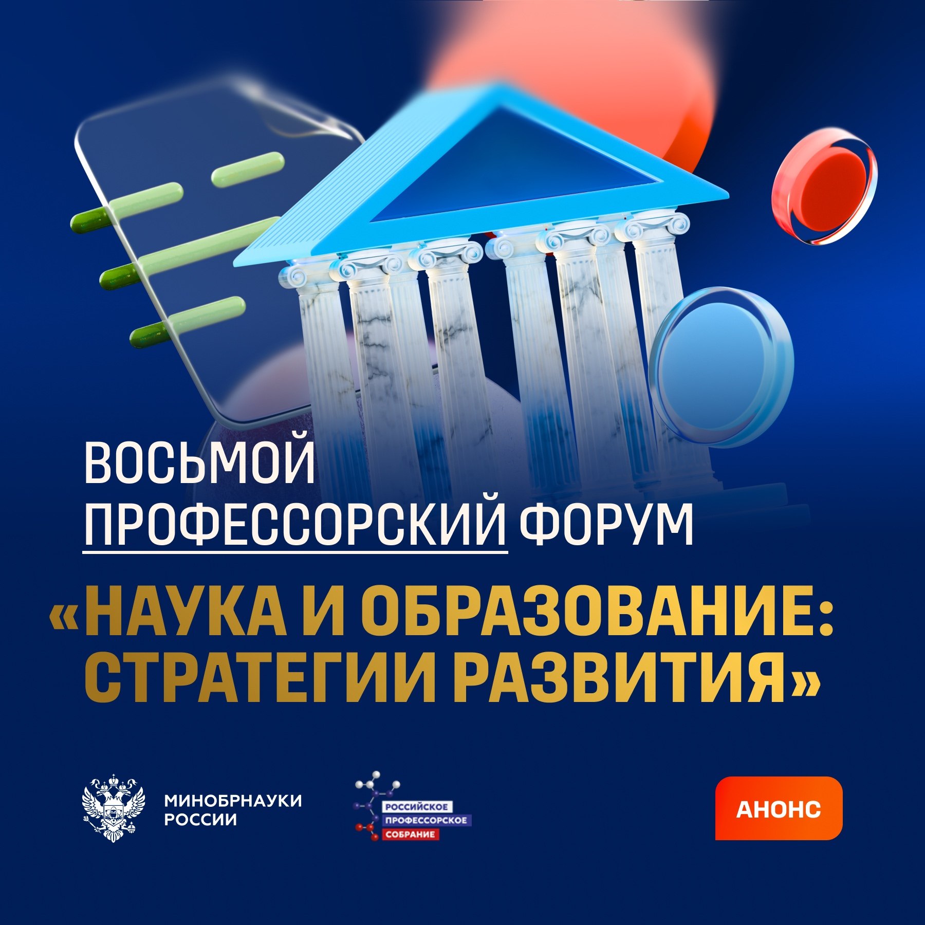 Минобрнауки России VK В РЭУ им Г В Плеханова пройдет восьмой Профессорский форум Наука и образование стратегии развития С 18 по 20 ноября в конгресс центре РЭУ им Г В Плеханова состоится ежегодный Профессорский форум который соберет более 1500 участников ведущих представителей научного ректорского и академического сообществ государственных и общественных деятелей для обсуждения стратегий развития российской науки и образования Программа форума 18 ноября торжественное открытие пленарное заседание и церемония награждения лауреатов общенациональных премий РПС Профессор года Декан года Ректор года 19 ноября тематические секции 20 ноября научно отраслевые секции Подробнее с программой форума можно ознакомиться по ссылке vk cc cR502f Регистрация доступна на сайте vk cc cPzoDQ