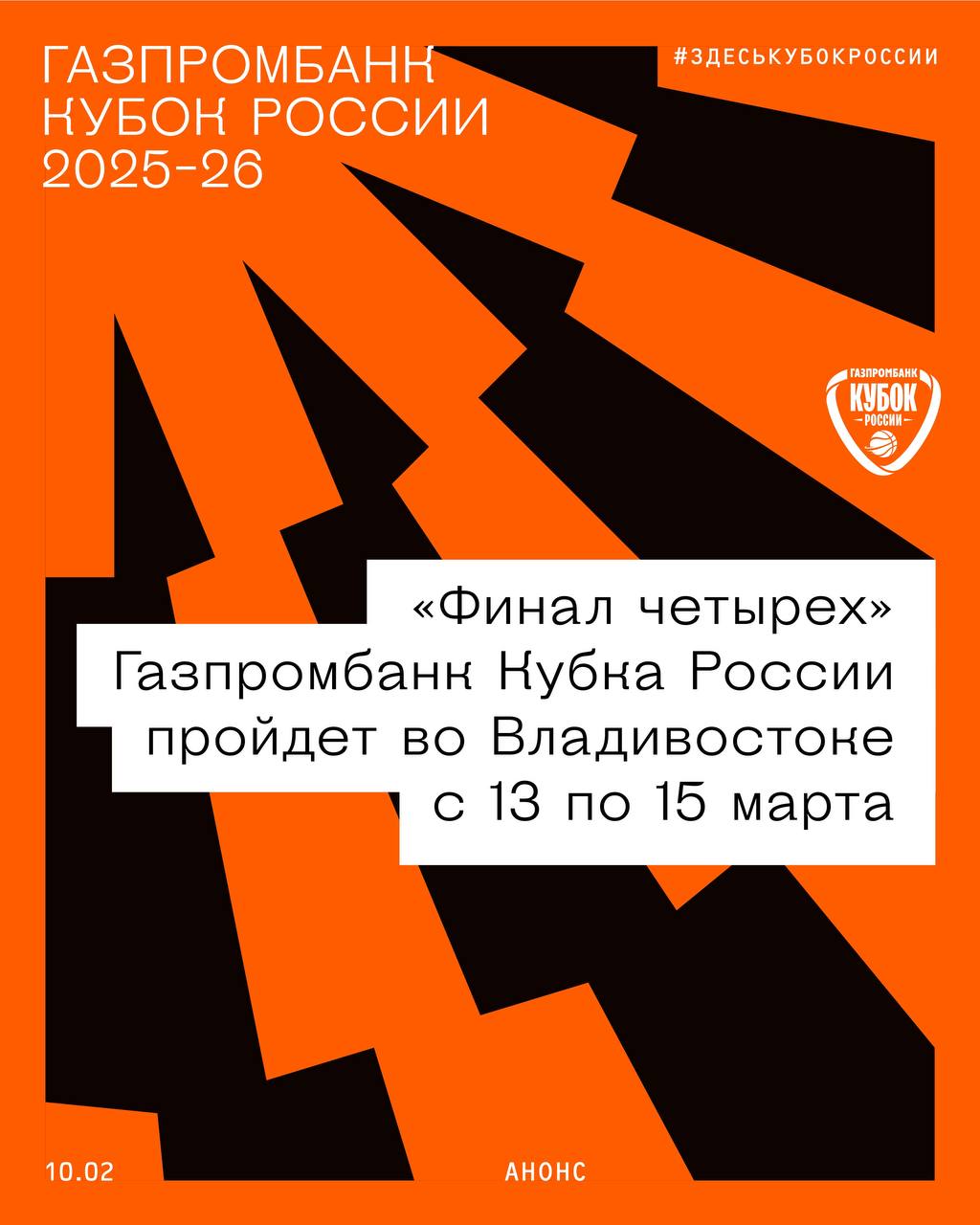 Владивосток примет Финал четырёх Газпромбанк Кубка России Российская Федерация Баскетбола утвердила Владивосток местом проведения решающей стадии Газпромбанк Кубка России по баскетболу сезона 2025 2026 При поддержке Правительства Приморского края приморская столица во второй раз в истории существования турнира была выбрана центром проведения Финала четырёх который пройдет с 13 по 15 марта на территории кампуса Дальневосточного федерального университета на острове Русский 13 15 марта кампус ДВФУ В Финале четырёх 25 го розыгрыша Газпромбанк Кубка России примут участие четыре клуба представляющие FONBET Суперлигу и Единую лигу ВТБ Динамо Приморский край ЦСКА 2 Москва Пари Нижний Новгород МБА МАИ Москва 12 марта состоится пресс конференция с участием главных тренеров команд 13 марта пройдут торжественная церемония открытия Финала четырёх Газпромбанк Кубка России и полуфинальные матчи в которых сразятся Динамо Пари НН и ЦСКА 2 МБА МАИ 15 марта состоятся матч за 3 место и финальный поединок Точное расписание и информация о продаже билетов появятся позже Трансляции матчей будут доступны в сервисе Okko Спорт