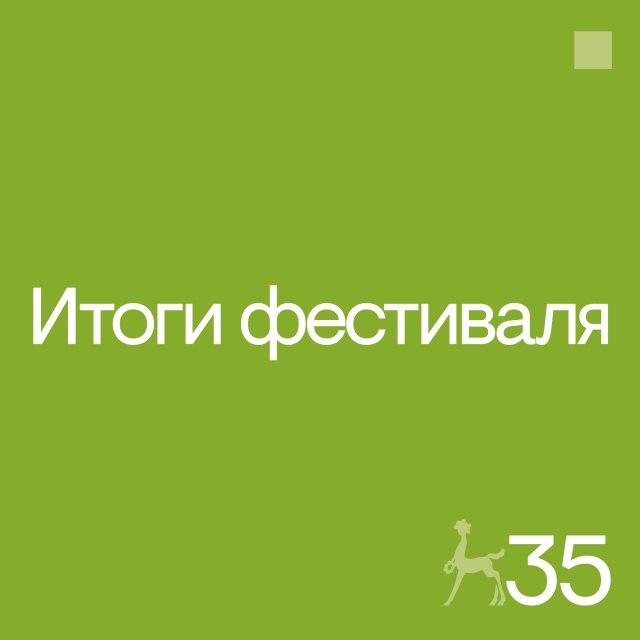 Cтали известны лауреаты 35 го Международного кинофестиваля Послание к человеку Гран при Золотой Кентавр за лучший фильм Фестиваля Поля падения режиссер Игорь Елуков Специальный приз жюри Серебряный Кентавр с Завтра дождя не будет режиссер Мария Триго Тейшейра Специальный приз жюри Серебряный Кентавр Городской дуэт режиссер Юэ Хунюй Специальный приз жюри Серебряный Кентавр Гражданин заключенный режиссер Хесам Эслами