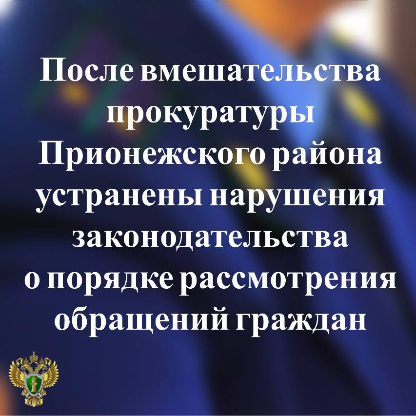 0   Прокуратура Прионежского района провела проверку по обращению местной жительницы о неполучении из районной администрации ответа на жалобу  Установлено, что женщина направила в администрацию обращение, которое своевременно рассмотрено не было, ответ заявителю отправили только на 43 день после регистрации.    ⏩В этой связи прокурор района возбудил в отношении виновного должностного лица дело об административном правонарушении по ст. 5.59 КоАП РФ  нарушение порядка рассмотрения обращений граждан . По результатам его рассмотрения должностное лицо оштрафовано на 5 тыс. рублей.    После прокурорского вмешательства права заявительницы восстановлены.