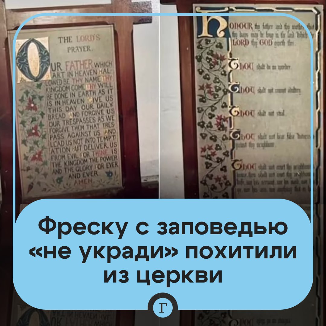 Из церкви похитили рукопись с заповедью «не укради».  Пропажу заметил охранник церкви Святого Андрея в Англии. Следов взлома не было обнаружено — лишь отпечатки грязной обуви на ковре.  Похитители украли три предмета, среди которых были рукописи, где четко указано: «не укради». Сторож посчитал кражу крайне ироничной. Он рассчитывает, что порядочность вора возьмет верх и он вернет фрески.  Подписывайтесь на «Газету.Ru»